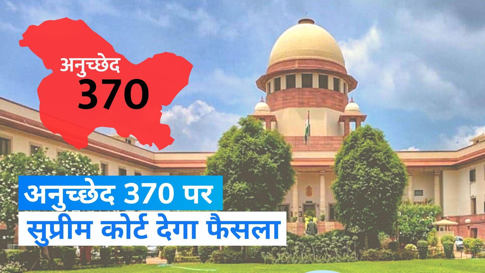 Article 370 verdict: अनुच्छेद 370 पर सुप्रीम कोर्ट आज सुनाएगा फैसला