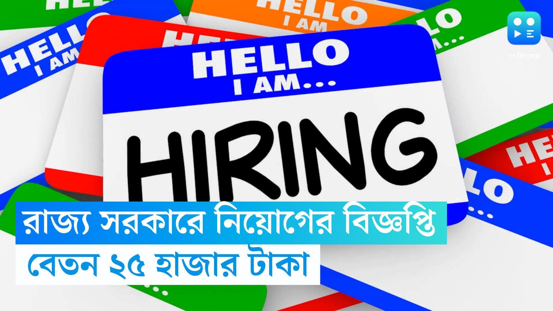 Agriculture Recruitment: রাজ্যের এগ্রিকালচার বিভাগে একাধিক পদে চলছে চুক্তিভিত্তিক নিয়োগ, বেতন ২৫ হাজার 