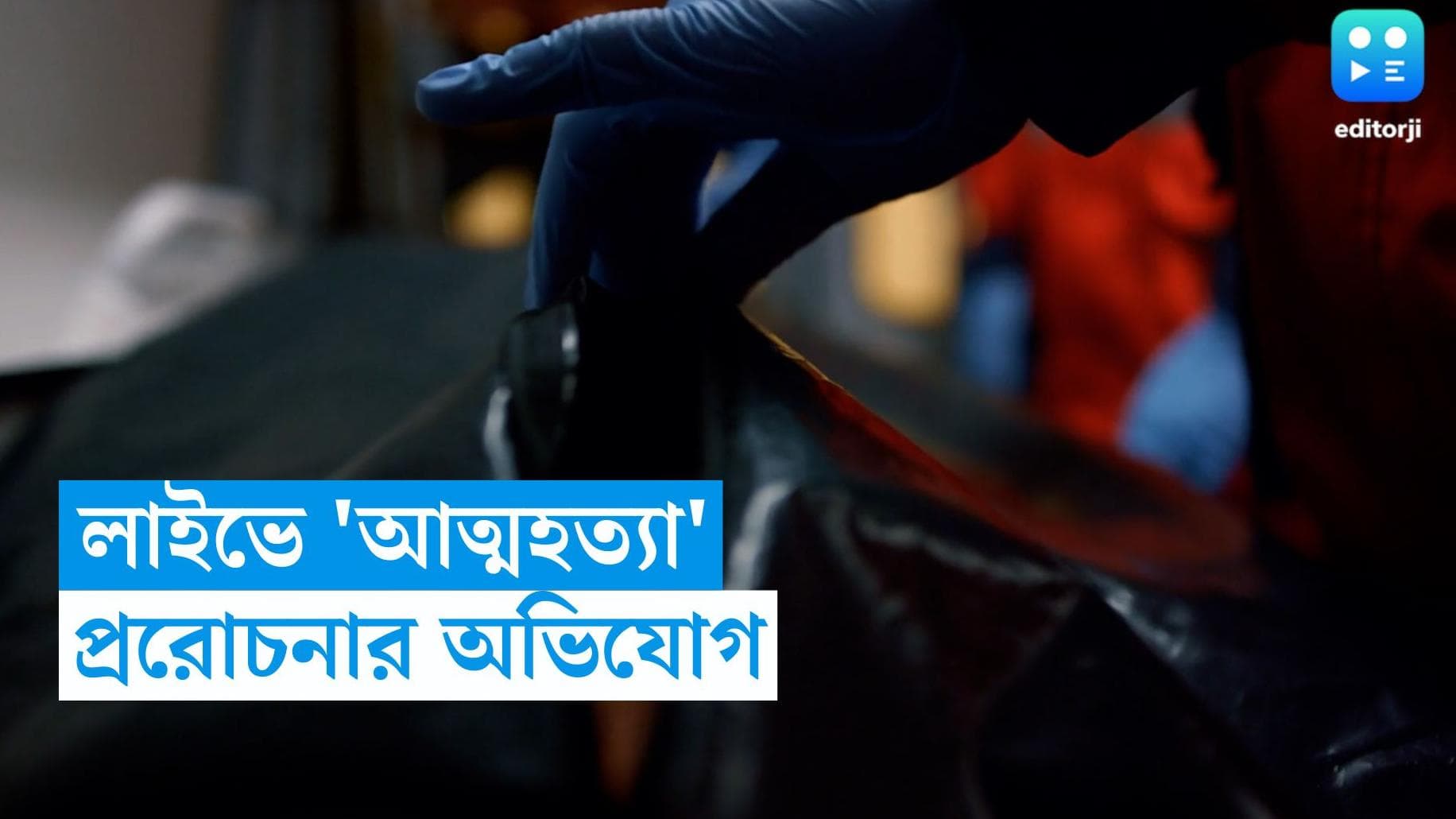 Gurugram News :ইনস্ট্রাগ্রামে লাইভে এক ব্যক্তির আত্মহত্যার অভিযোগ, প্ররোচনার অভিযোগ বান্ধবীর বিরুদ্ধে