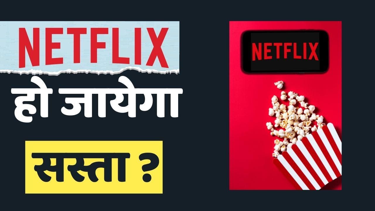 Netflix से कम हुए 2 लाख Subscribers; जानिए क्या है वजह