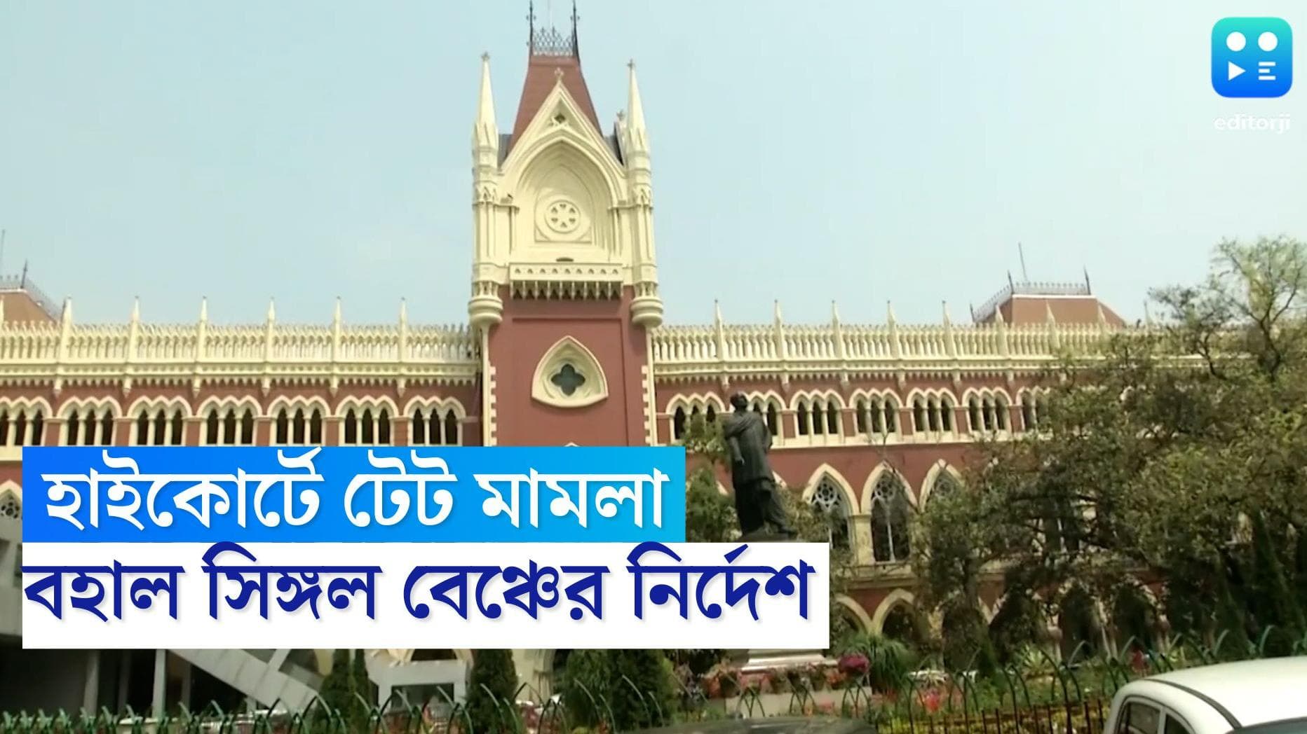 TET Recruitment : টেট মামলায় বহাল সিঙ্গল বেঞ্চের নির্দেশ, খারিজ ২৬৯ জনের চাকরি ফেরতের দাবি