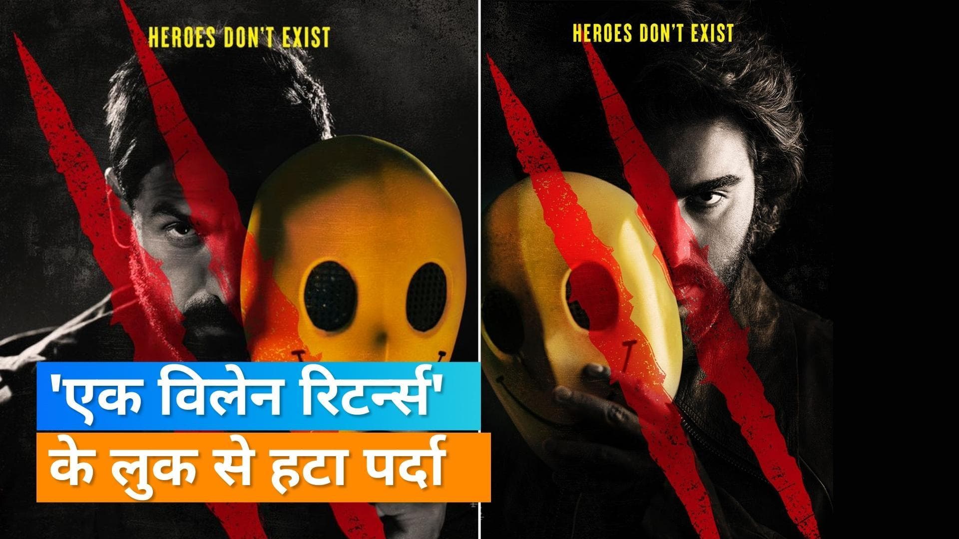 Ek Villain Returns First Look  : जॉन अब्राहम से अर्जुन कपूर तक का फर्स्ट लुक आउट, इस दिन रिलीज होगी फिल्म