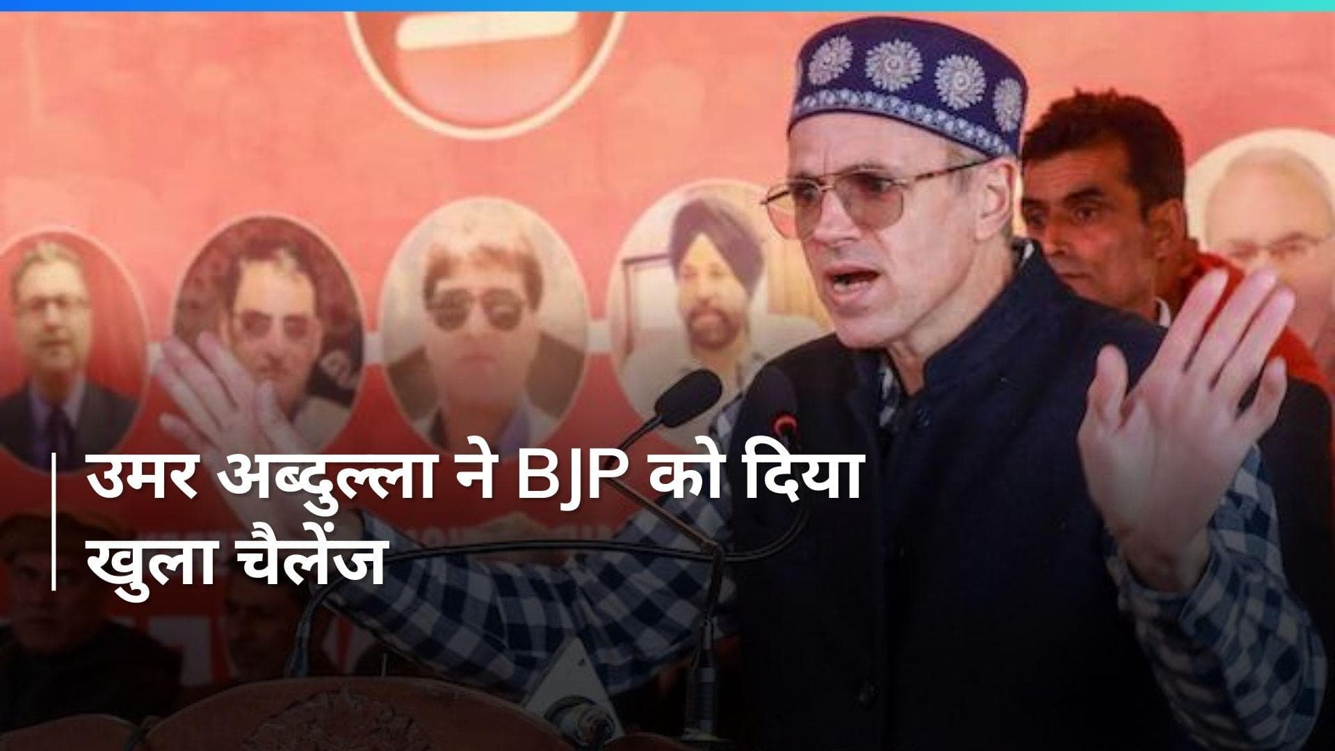 Lok Sabha Election: उमर अब्दुल्ला का निशाना, 'बीजेपी में दम है तो अपने कैंडिडेट मैदान में उतारे'