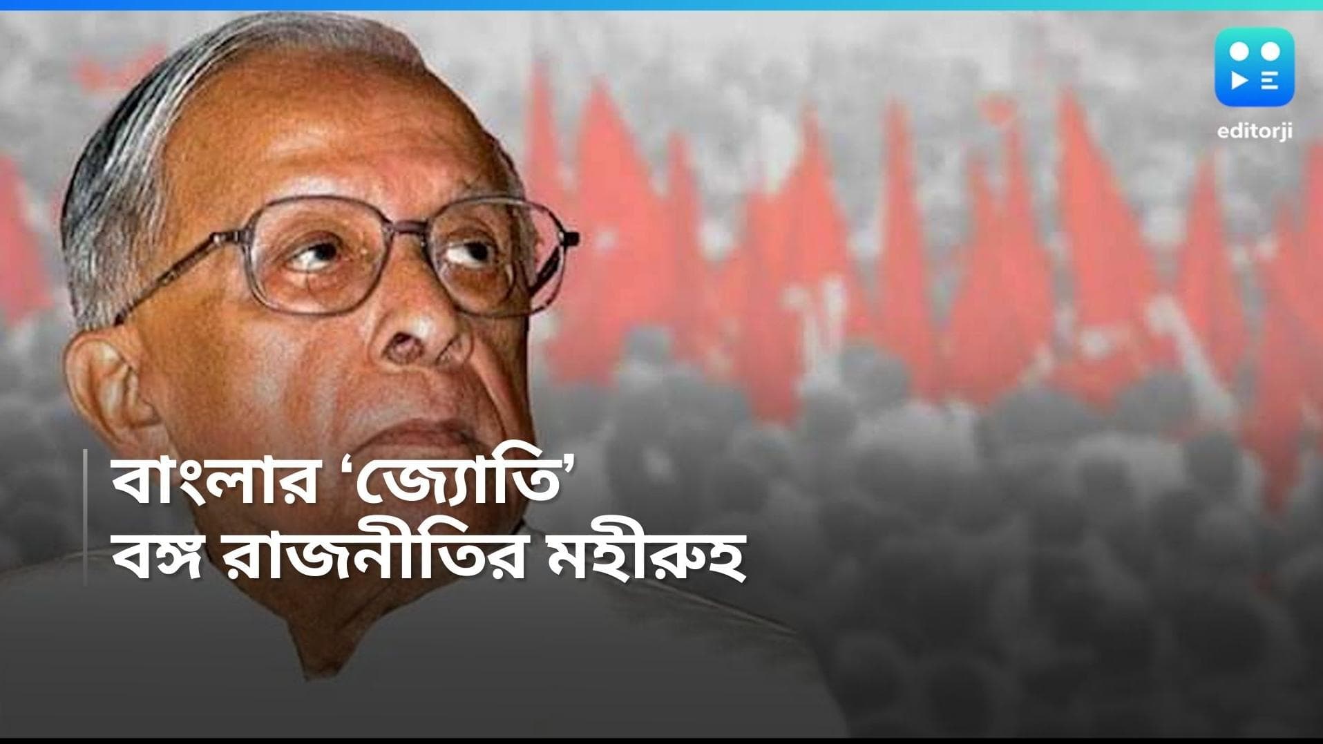 Jyoti Basu Birthday: আলো- আঁধার-বিতর্ক নিয়েই বঙ্গ রাজনীতির মহীরুহ তিনি, আজ জ্যোতি বসুর জন্মদিন