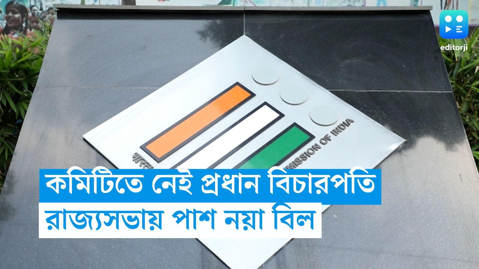 Election Commission: নির্বাচন কমিশনার নিয়োগ-কমিটি থেকে ছাঁটাই প্রধান বিচারপতি! রাজ্যসভায় পাশ বিতর্কিত বিল