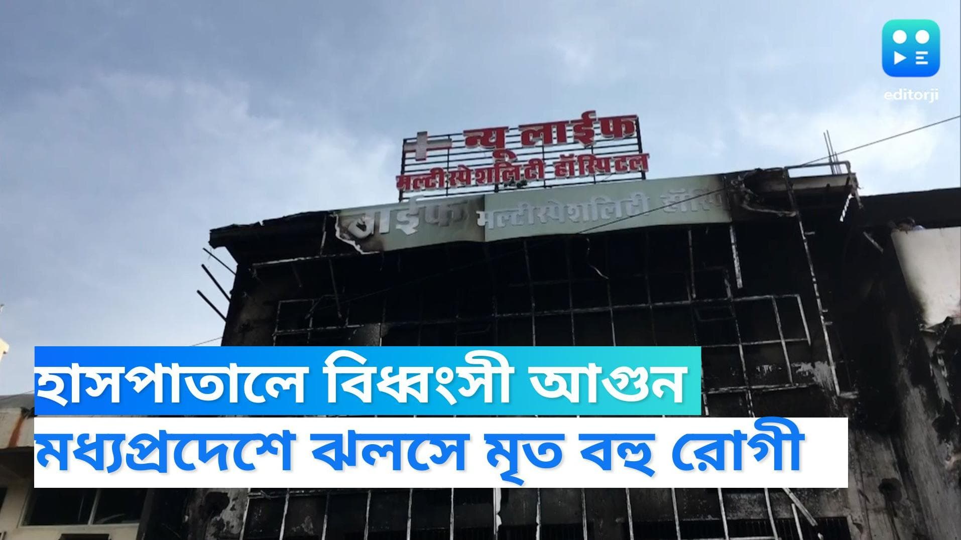 Madhya Pradesh News: জব্বলপুরের হাসপাতালে বিধ্বংসী অগ্নিকান্ড, ঝলসে মৃত ৮ 