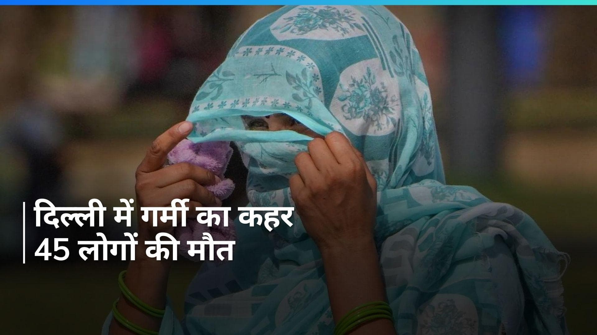 Heat Stroke Death: दिल्ली में भीषण गर्मी से 45 लोगों की मौत, जानें हीट स्ट्रोक के कितने मामले सामने आए?