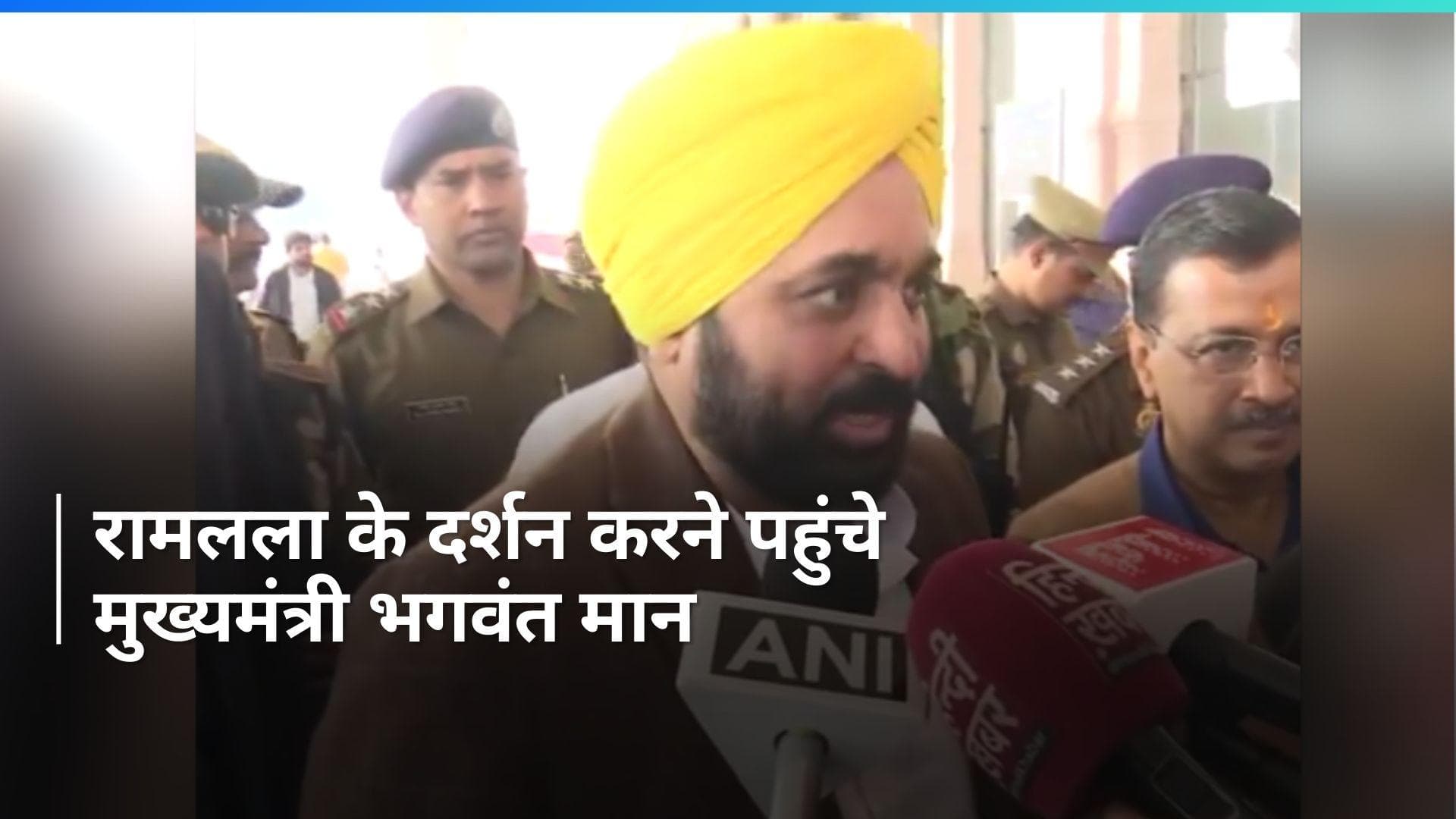 Punjab: पंजाब के सीएम भगवंत मान ने किए रामलला के दर्शन 