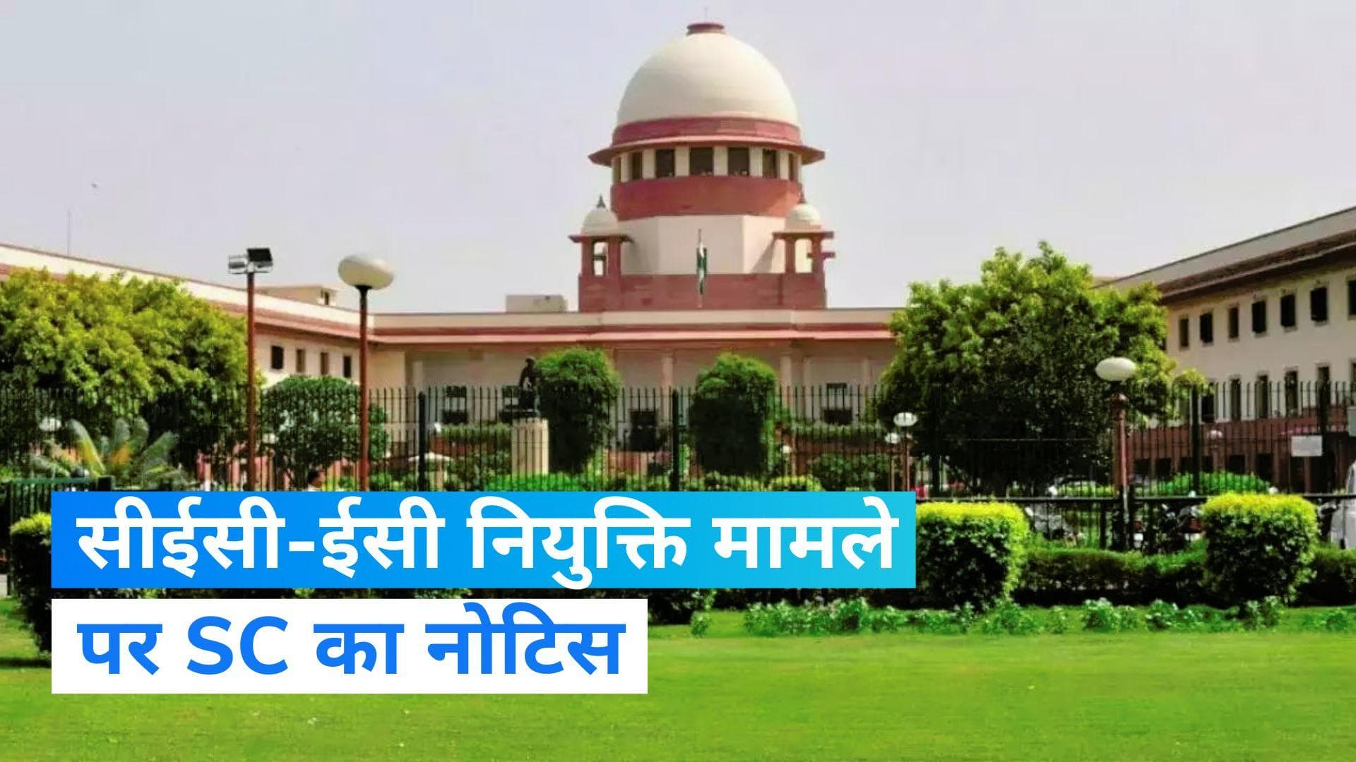 Supreme Court ने चुनाव आयोग की नियुक्ति के मामले पर केंद्र को भेजा नोटिस