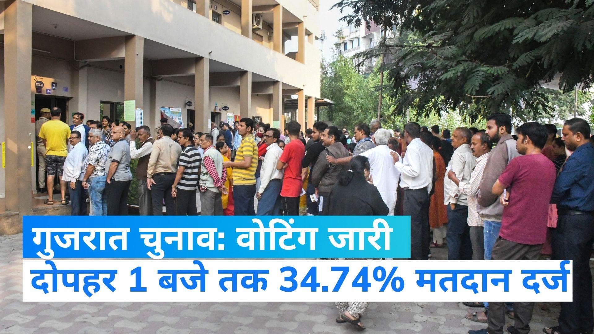 Gujarat Election:  गुजरात में दूसरे फेज में वोटिंग की तेज रफ्तार, 93 सीटों पर डाले जा रहे हैं वोट 