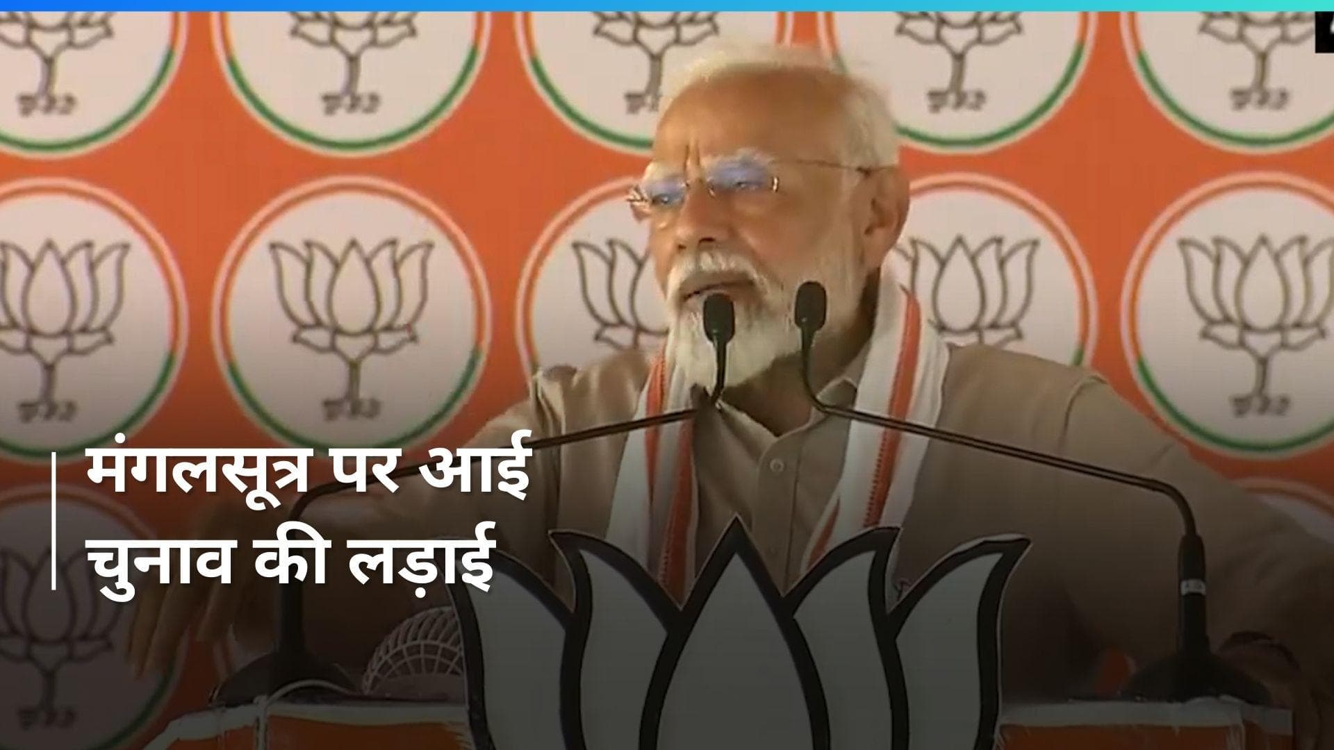 महिलाओं के मंगलसूत्र पर कांग्रेस और INDIA गठबंधन की नजर- PM Modi