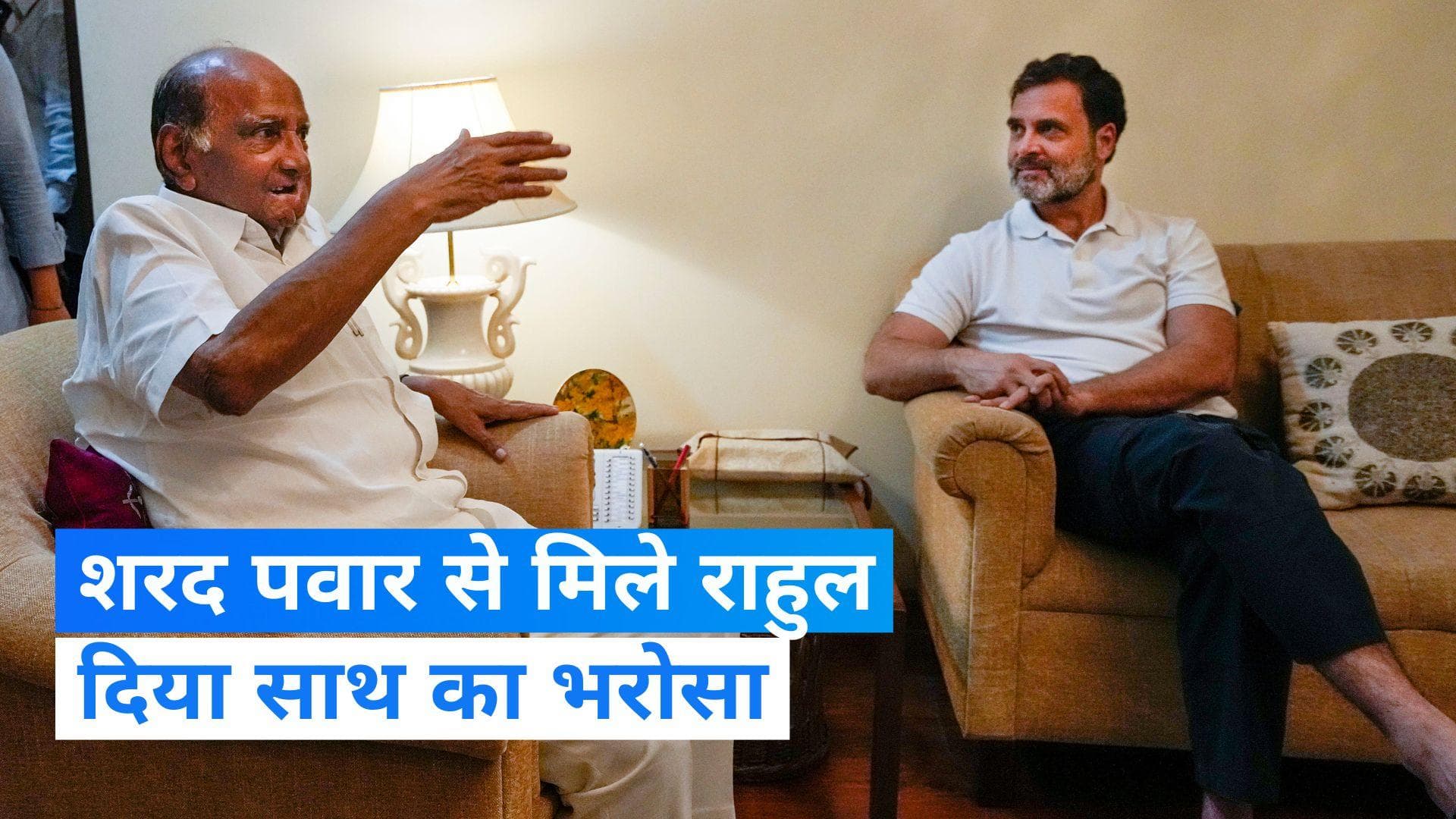 Rahul Gandhi Meets Sharad Pawar: शरद पवार से राहुल गांधी की मुलाकात, कांग्रेस पहले से ही साथ