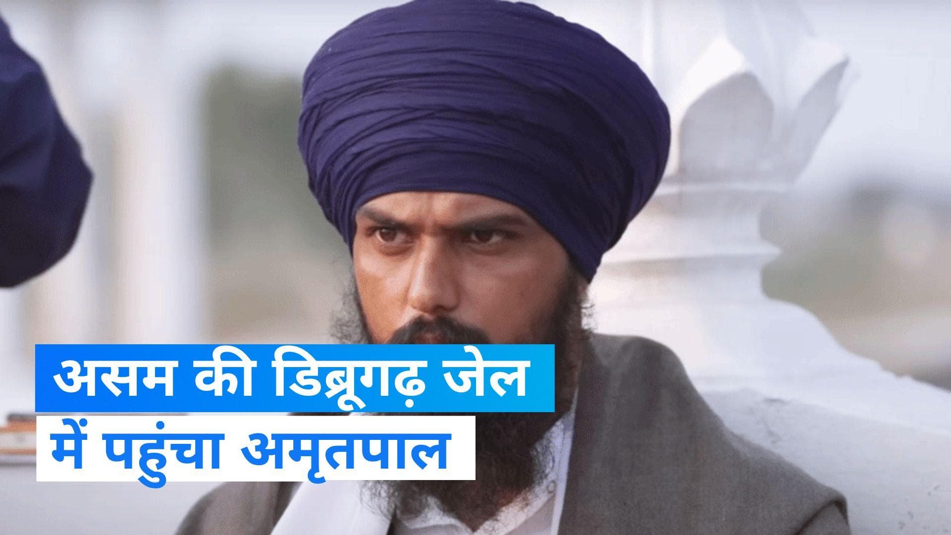 Amritpal Singh को लेकर डिब्रूगढ़ जेल पहुंची पंजाब पुलिस, सुरक्षा में ब्लैक कैट कमांडो और CRPF तैनात 