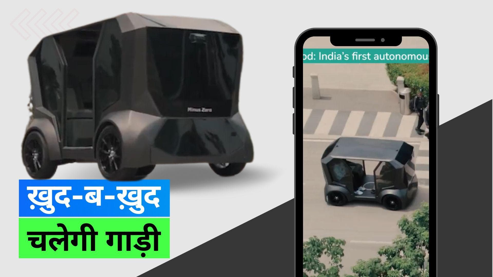 Driverless Car: बिना ड्राइवर के चलने वाली इस गाडी ने किया बेंगलुरु के लोगों को हैरान 