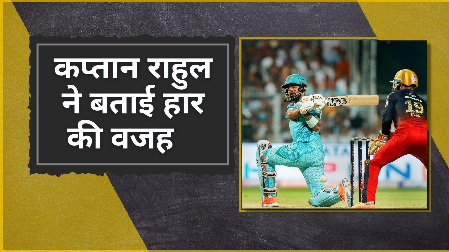 IPL 2022 : Rajat Patidar के शतक और लखनऊ की खराब फील्डिंग को कप्तान Rahul ने ठहराया हार का जिम्मेदार 