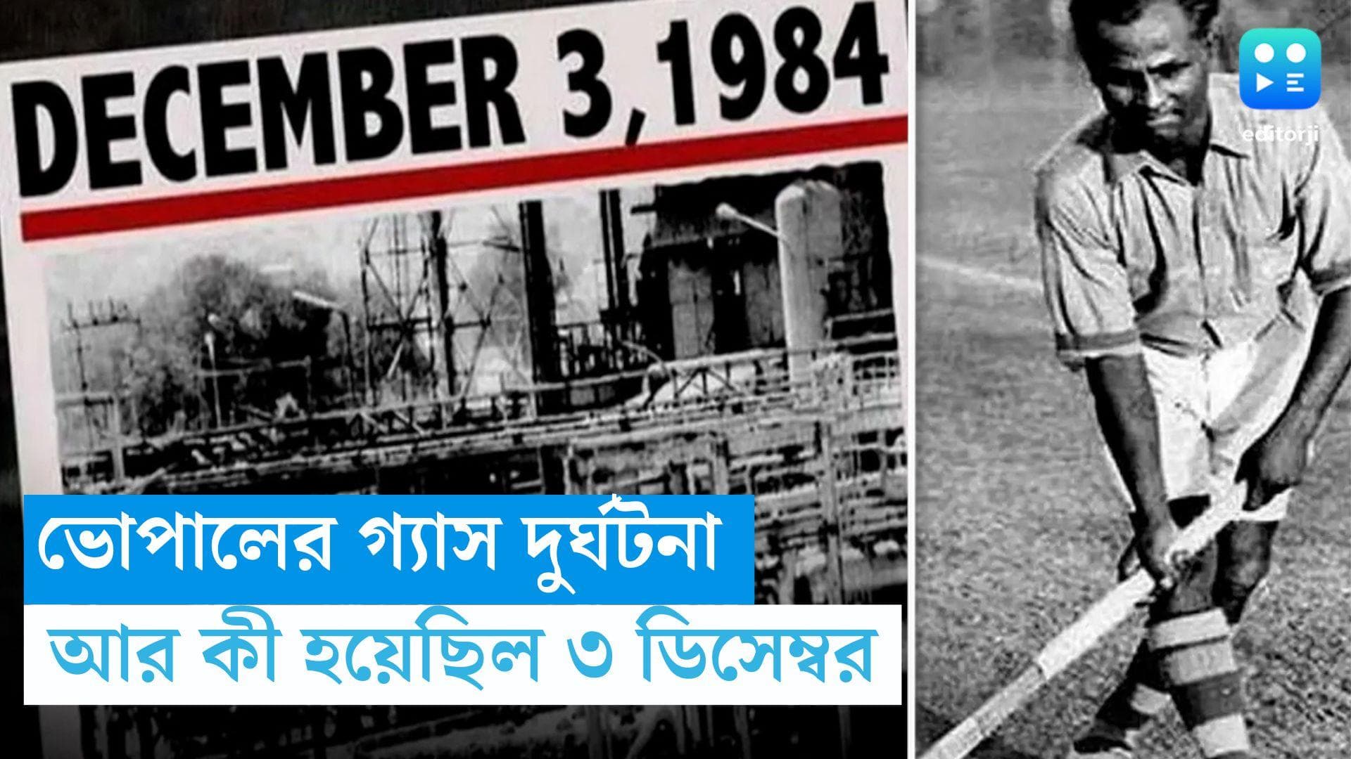 3 December, On This Day In History: ভোপালের ভয়ঙ্কর গ্যাস দুর্ঘটনা, আর কী হয় ৩ ডিসেম্বর