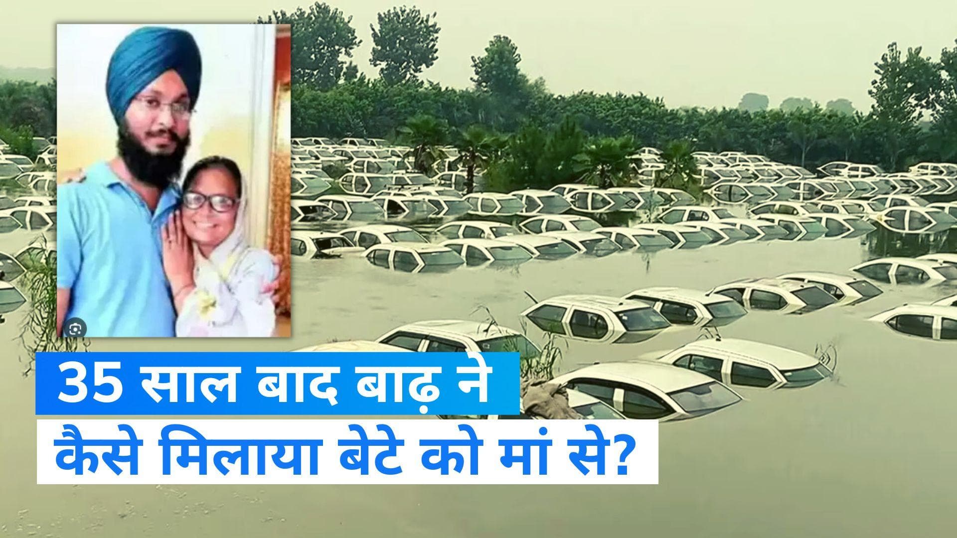 Jagjit Singh Reunites With Mom: बाढ़ ने 35 साल बाद बेटे को मिलाया मां से, पढ़ें दिल छू लेने वाली दास्तान 