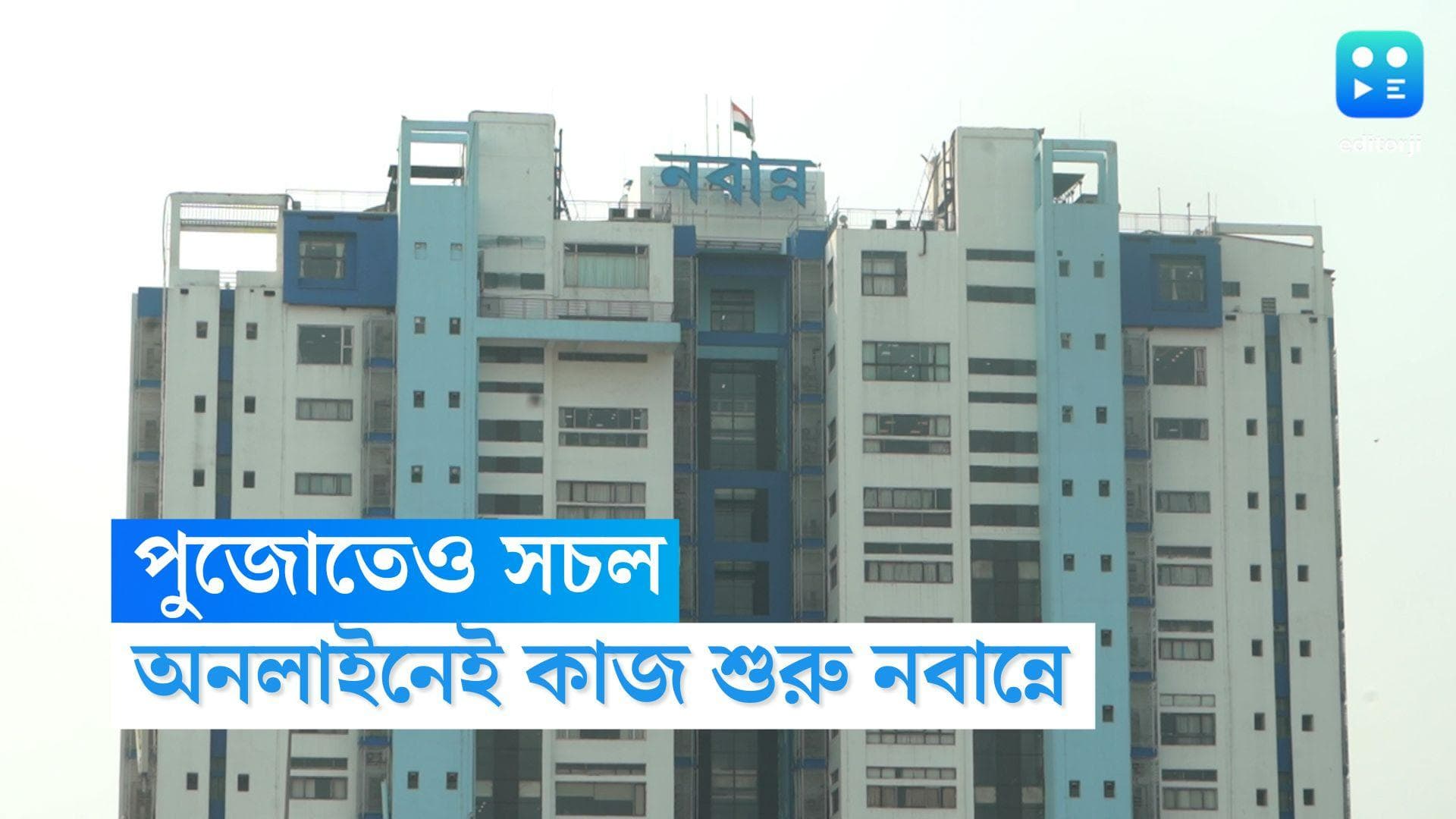 Nabanna: শহরে কার্নিভালের ব্যস্ততা, অনলাইনে চালু নবান্ন, পুজোর ছুটির আগেই কাজে ফিরলেন সরকারি আধিকারিকরা