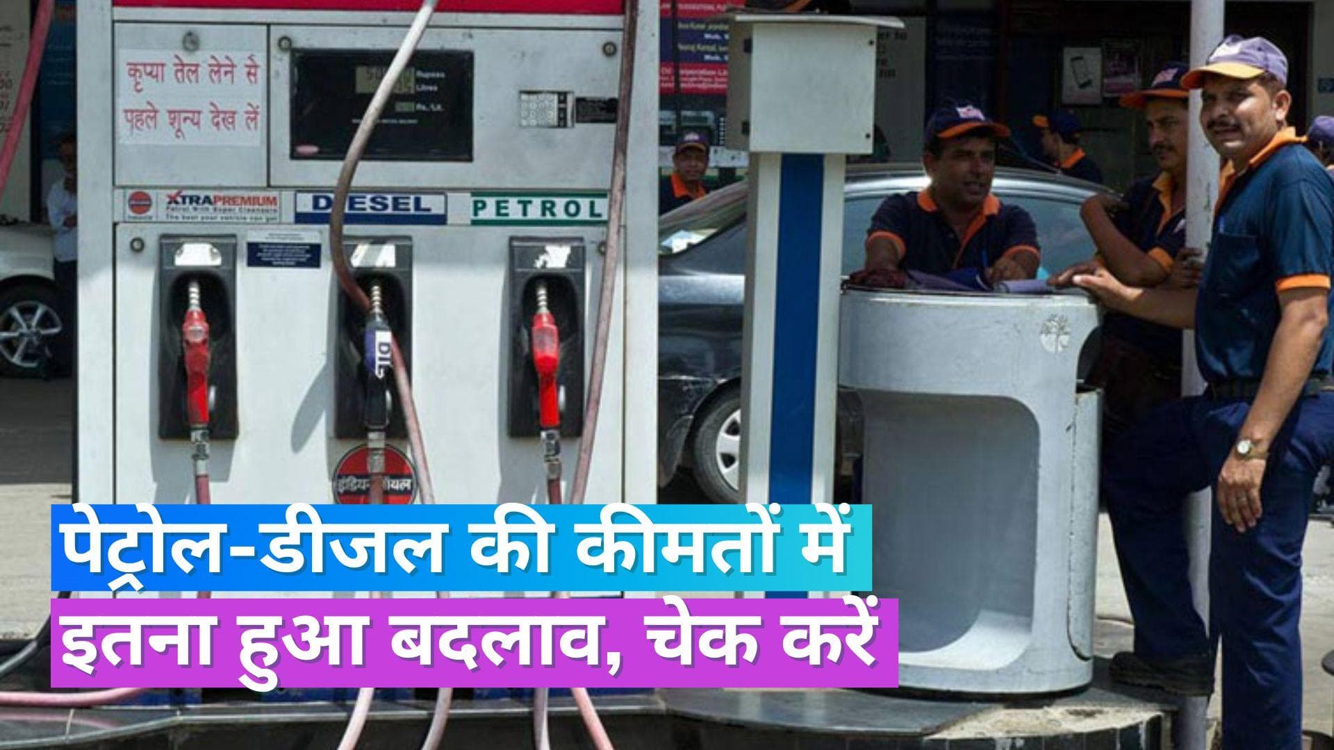 Petrol Diesel Rate 5 Sept 2023: इन शहरों में बदल गए पेट्रोल-डीजल के दाम, यहां चेक करें लेटेस्ट रेट