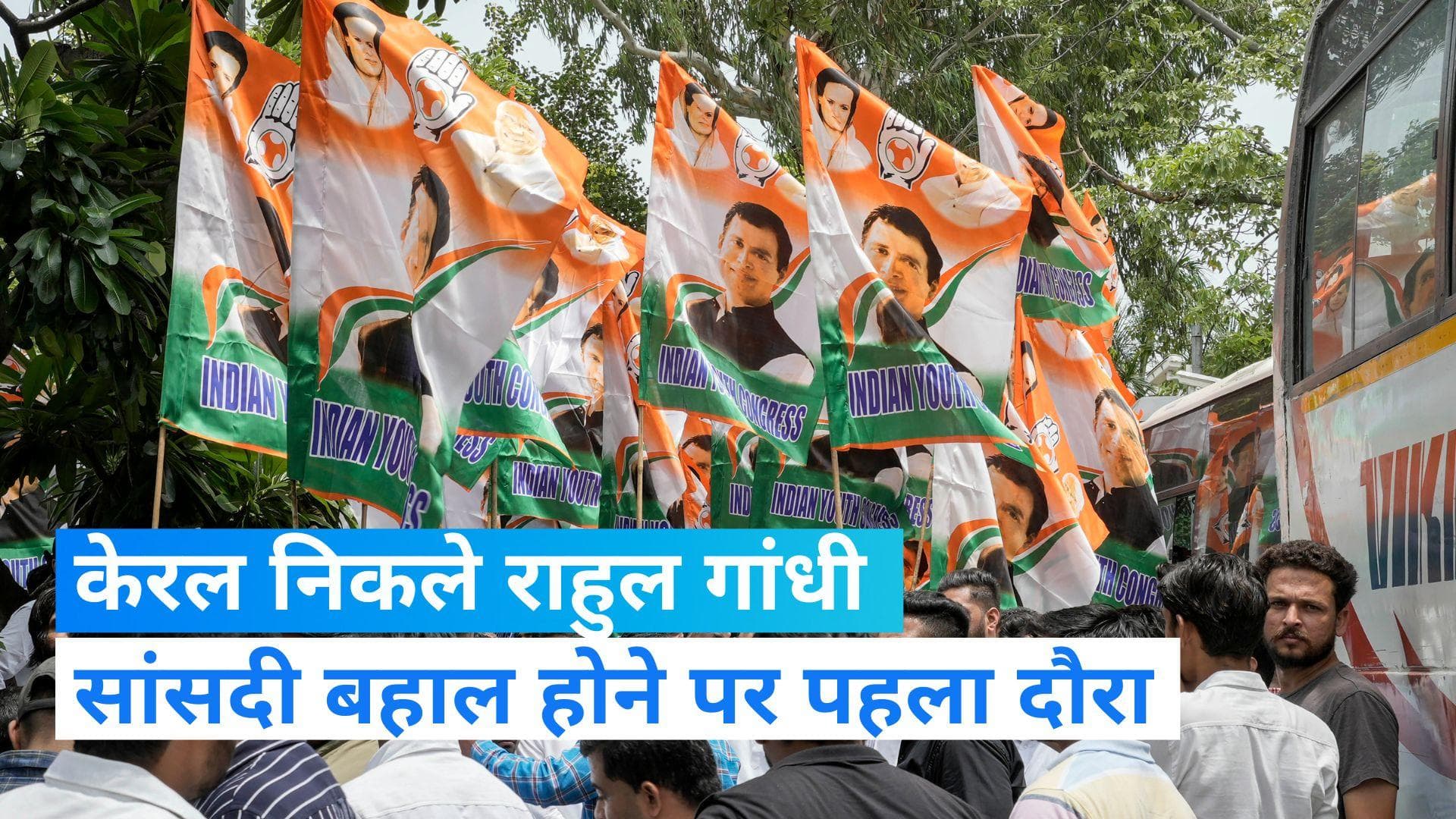 Rahul Gandhi: सांसदी बहाल होने के बाद वायनाड निकले राहुल गांधी, संसदीय क्षेत्र का करेंगे दौरा