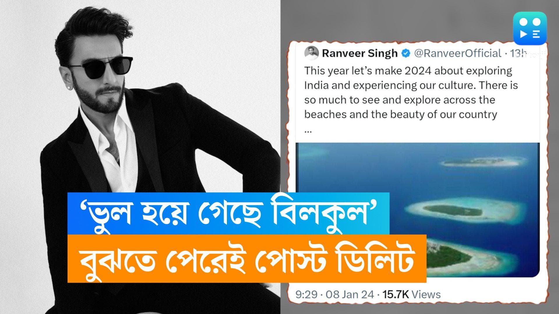 Ranveer Singh: লাক্ষাদ্বীপের ছবি দিতে গিয়ে মালদ্বীপের ছবি পোস্ট! তড়িঘড়ি ডিলিট করলেন রণভির সিং