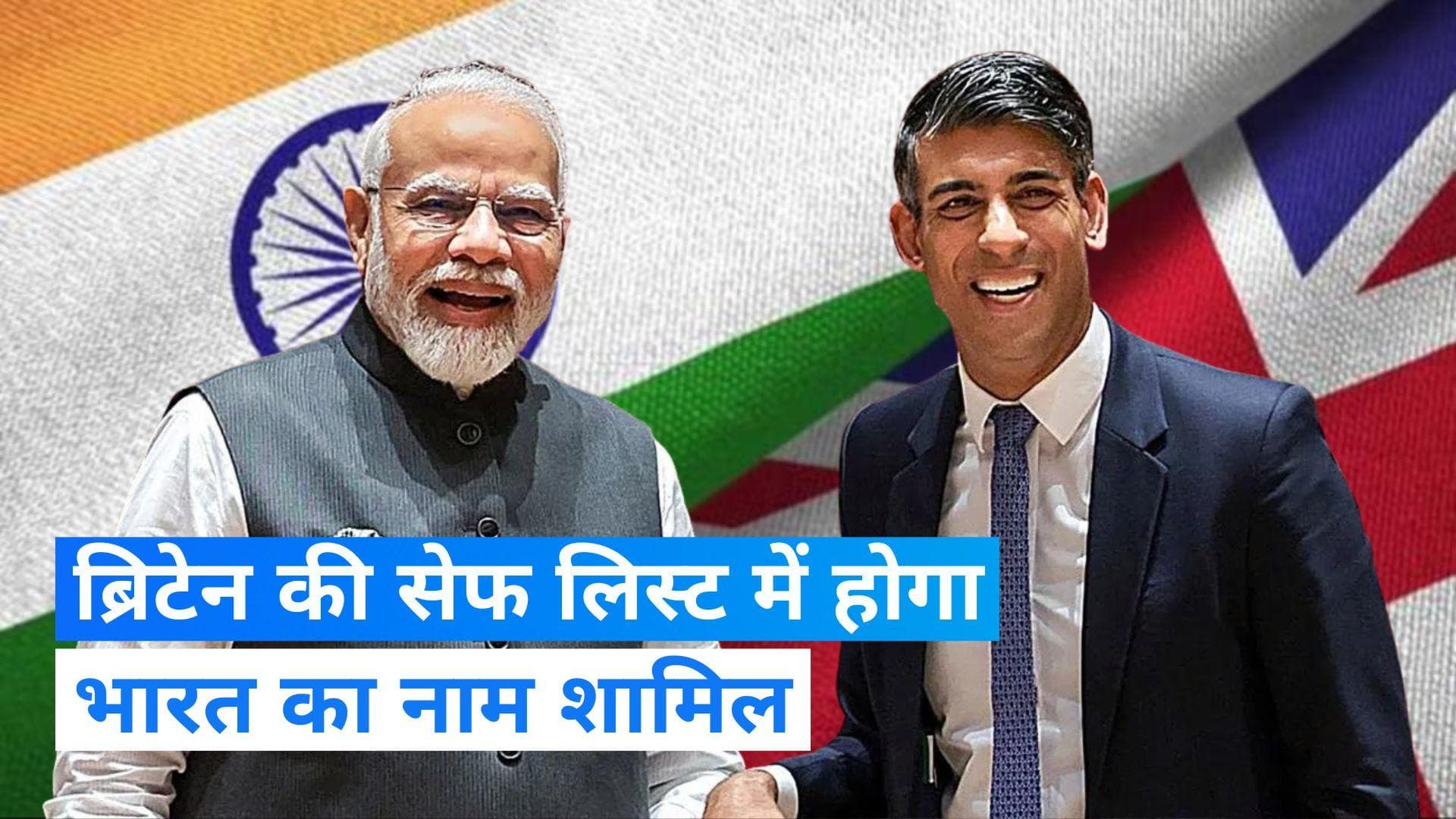 UK का एलान सेफ लिस्ट में शामिल होगा भारत का नाम, जानिए क्या बदलेगा