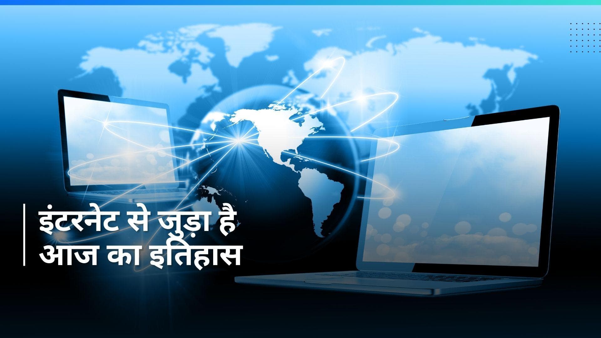 History 7 April: इंटरनेट का हुआ था जन्म...देखें आज का रोचक इतिहास