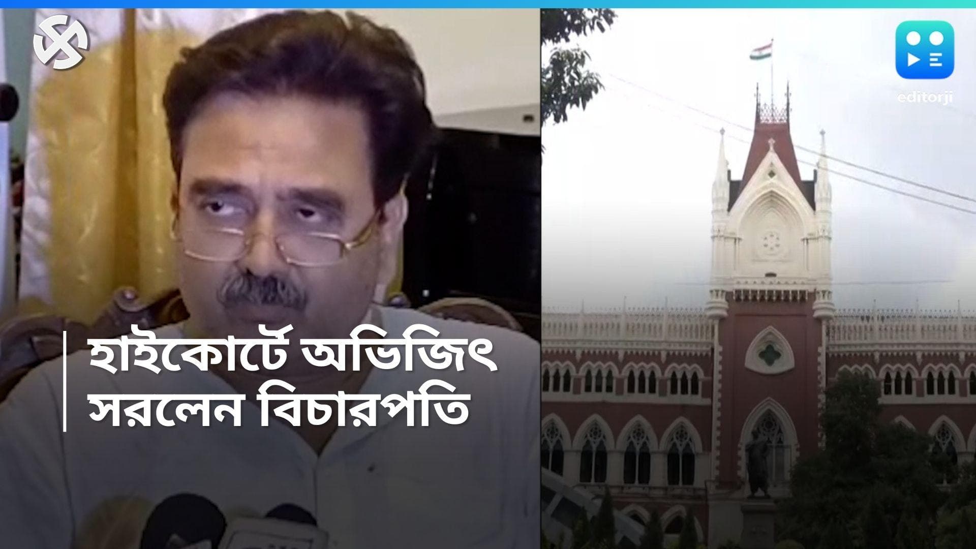 Abhijit Ganguly: অভিজিৎ গঙ্গোপাধ্যায়ের দায়ের করা মামলা ছাড়লেন বিচারপতি জয় সেনগুপ্ত, জানালেন কারণও