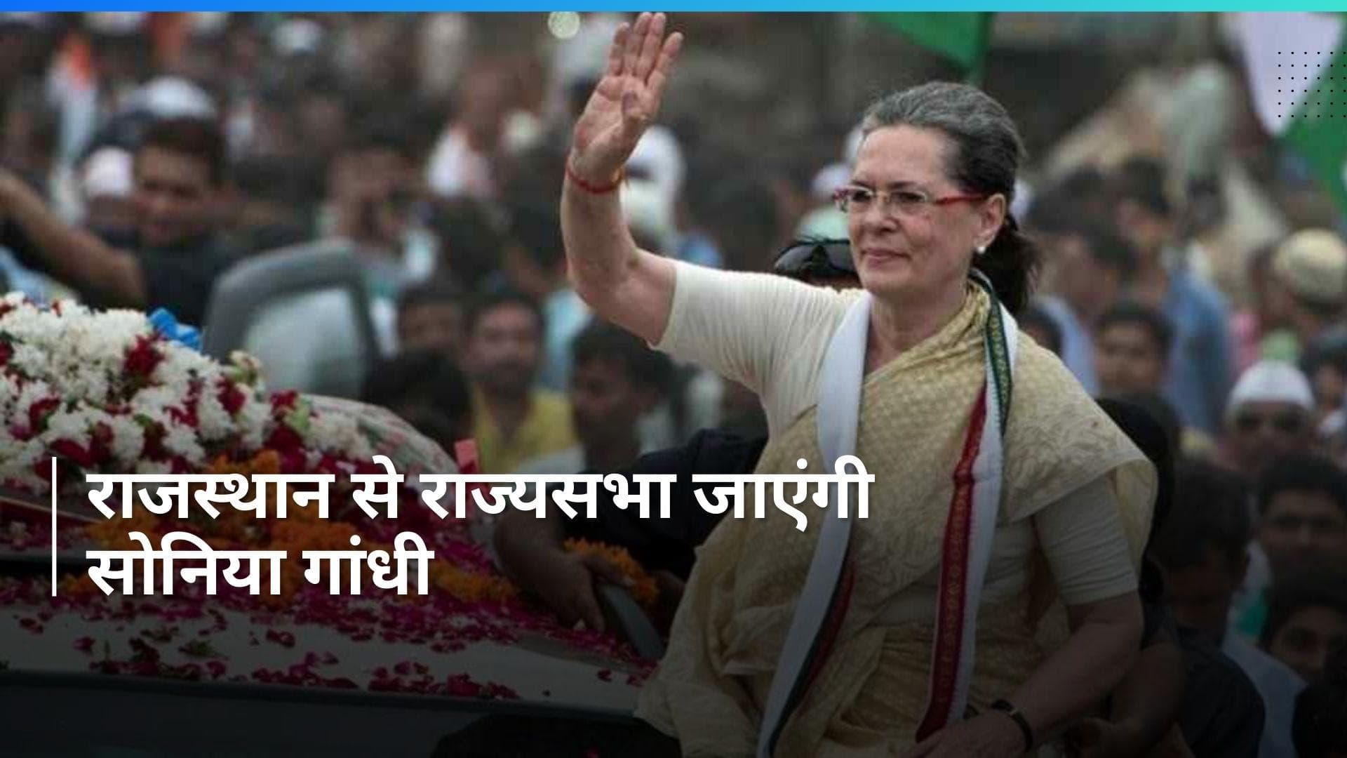Sonia Gandhi: सोनिया गांधी राज्यसभा के लिए नामांकन करेंगी दाखिल, राहुल गांधी और खड़गे भी रहेंगे मौजूद