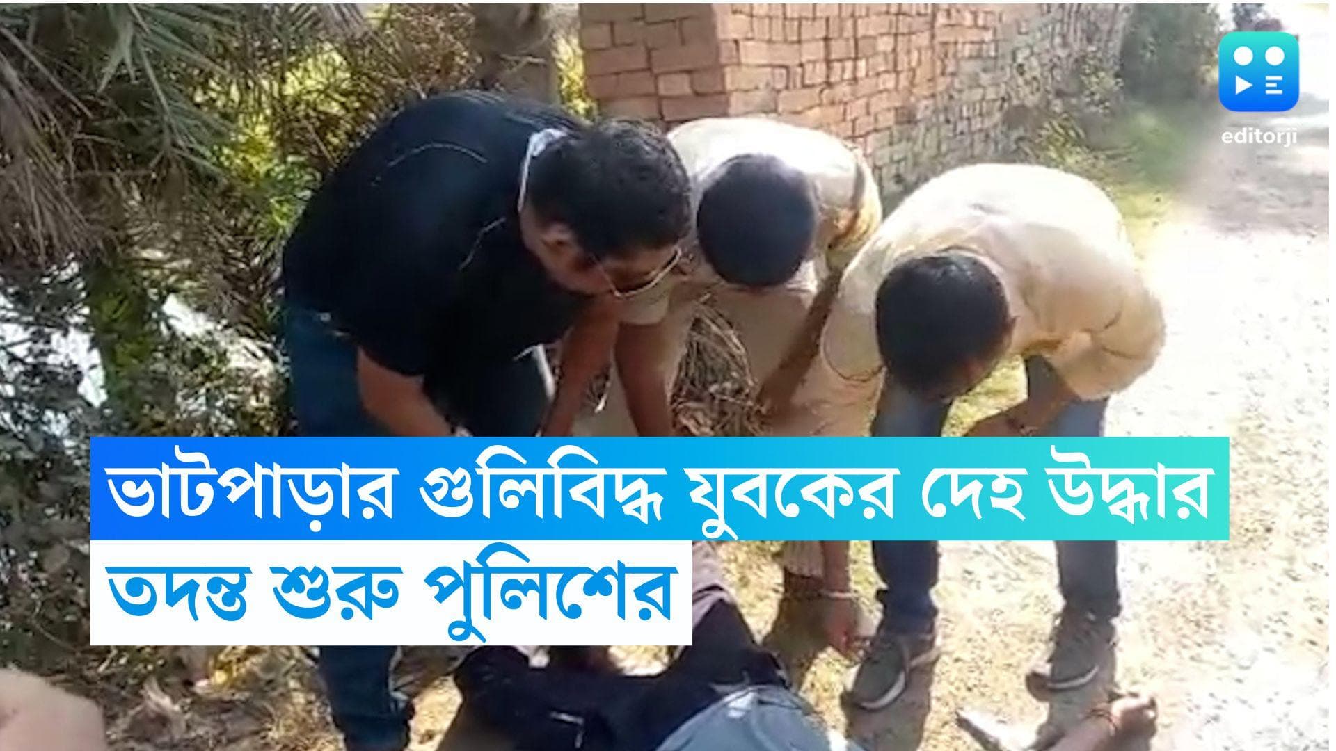 Bhatpara: ভাটপাড়ার ইটভাটায় গুলিবিদ্ধ যুবকের দেহ উদ্ধার, তদন্ত শুরু পুলিশের