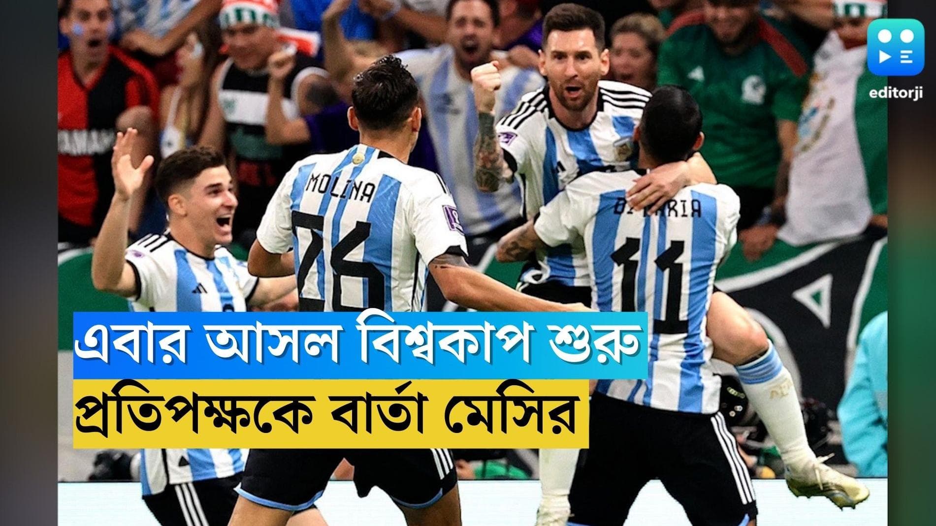 Qatar World Cup 2022 Argentina: মেক্সিকোকে হারিয়ে আসল বিশ্বকাপ শুরু মেসিদের, প্রতিপক্ষকে হুঁশিয়ারি লিওর