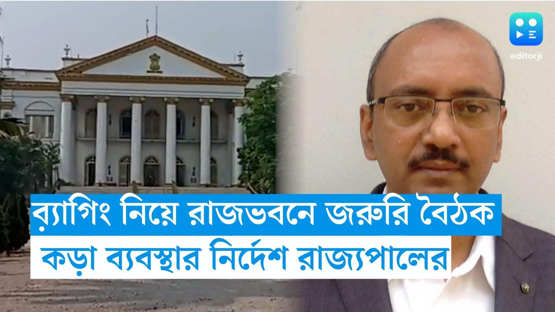 JU Student Death: রাজভবনে জরুরি বৈঠক, ব়্যাগিং রোধে দ্রুত ব্যবস্থা নেওয়ার নির্দেশ  রাজ্যপালের