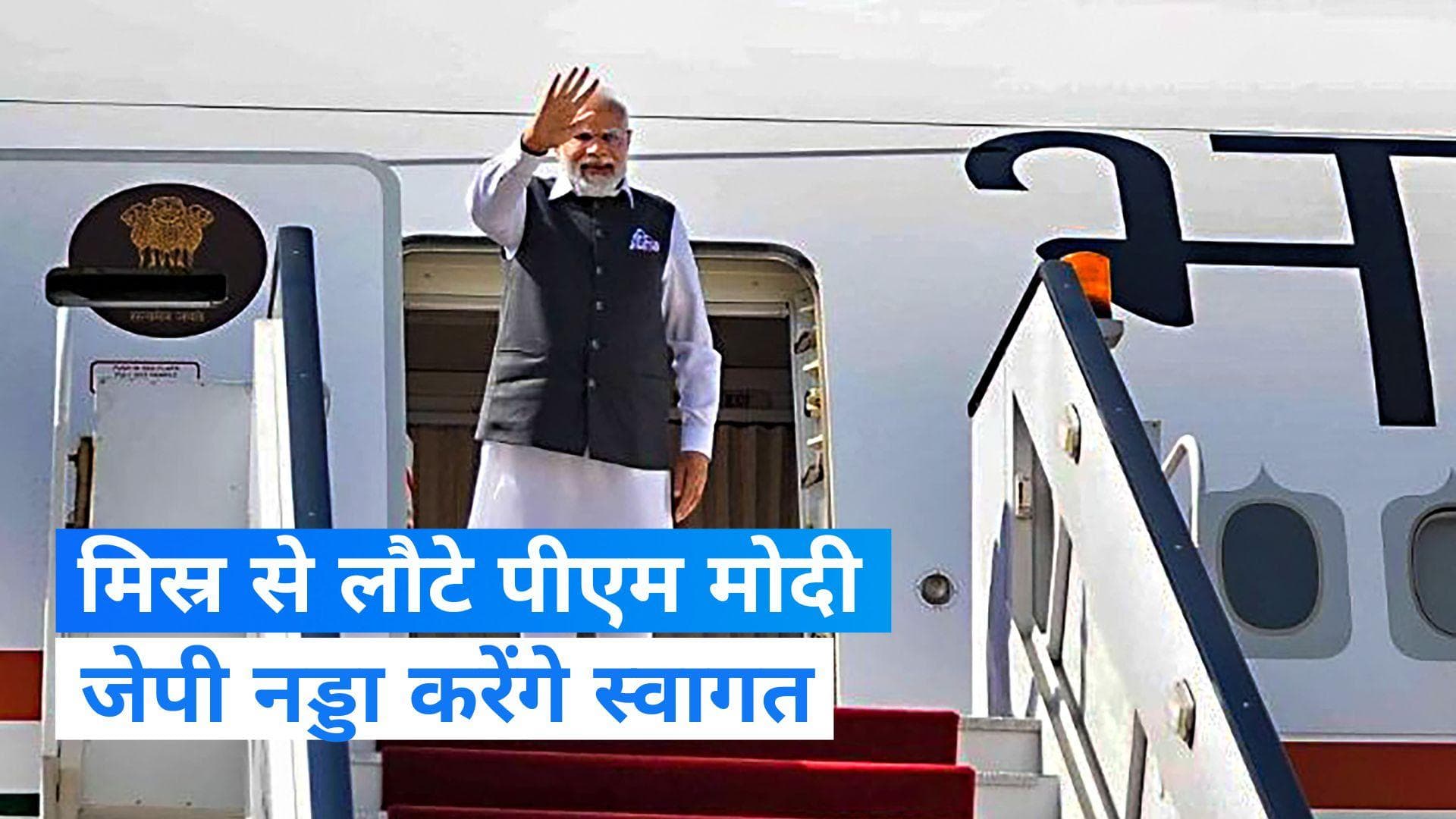 PM Modi Egypt Visit: अमेरिका- मिस्र की यात्रा से लौट रहे पीएम मोदी, स्वागत की जबरदस्त तैयारी 
