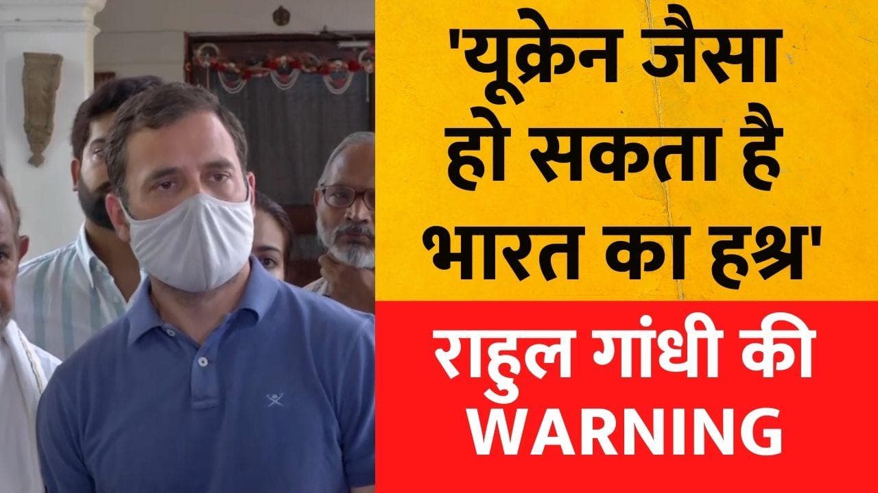 Rahul Gandhi ने किया आगाह- जैसे Russia ने Ukraine के साथ किया, China भी India के साथ कर सकता है