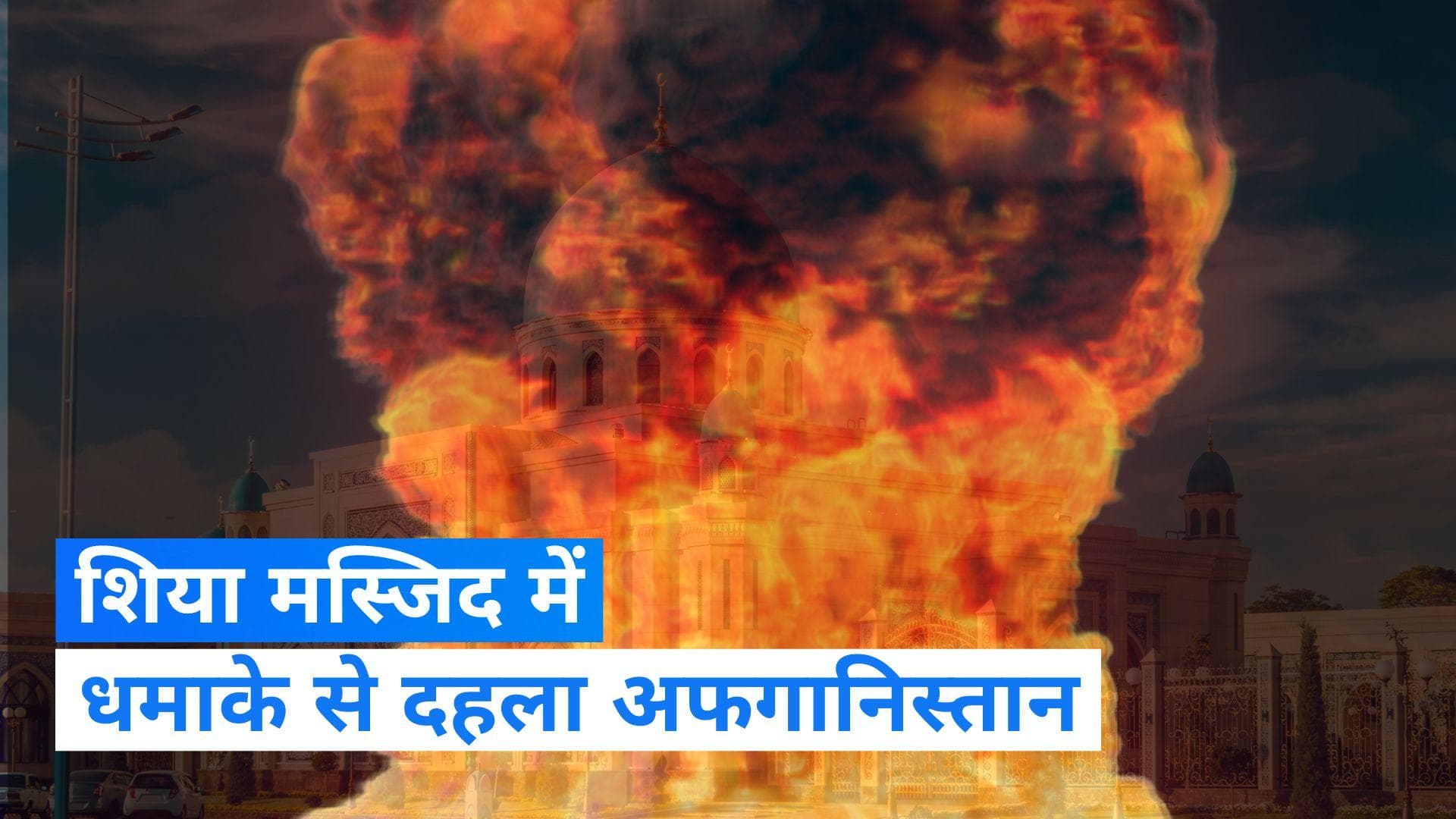 Afghanistan Blast: जुमे की नमाज के दौरान अफगानिस्तान की मस्जिद में धमाका, 15 लोगों की मौत 