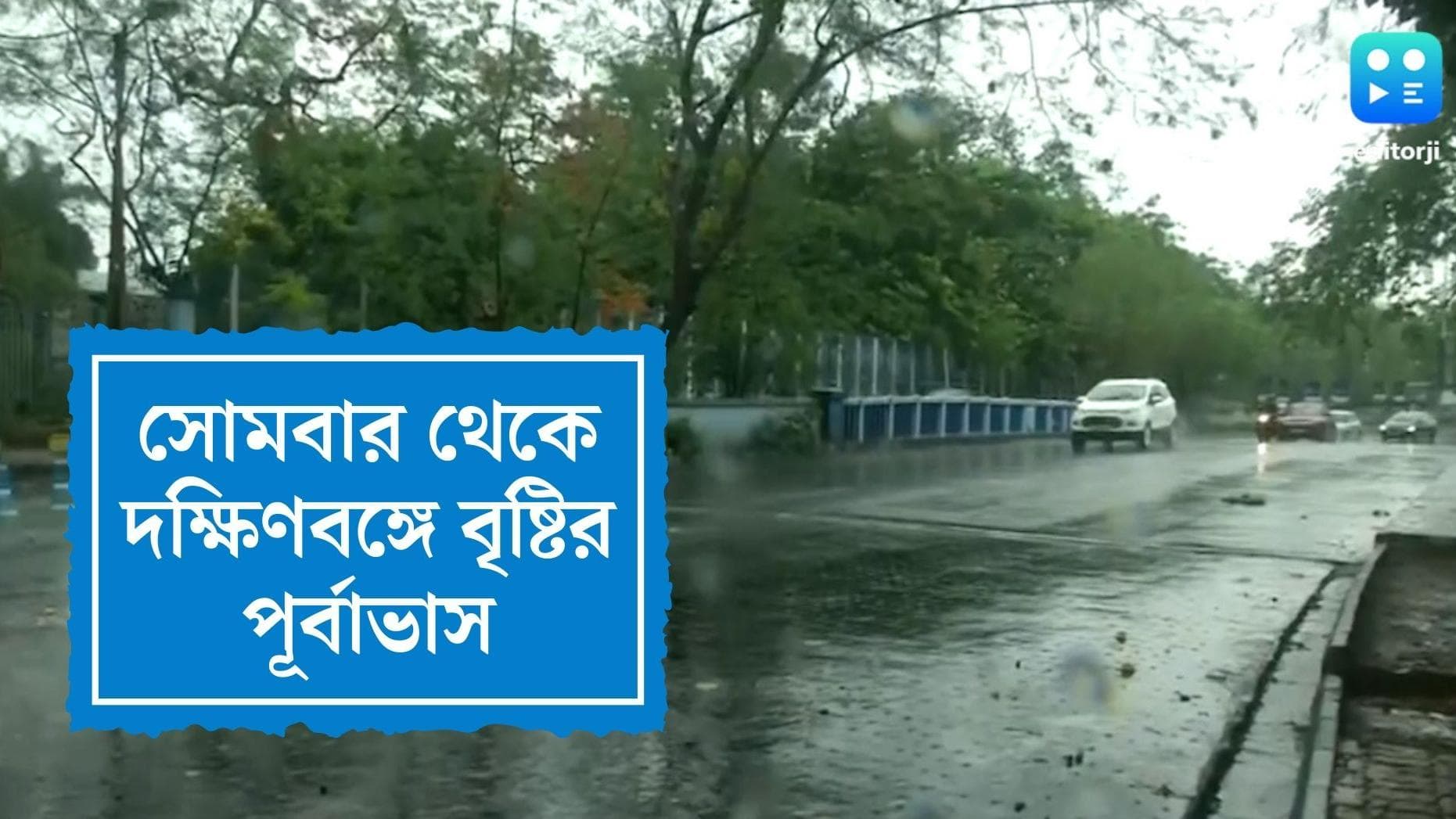 West Bengal Weather Update : সপ্তাহের শুরুতেই দক্ষিণের কয়েকটি জেলায় ভারী বৃষ্টির পূর্বাভাস আবহাওয়া দফতরের