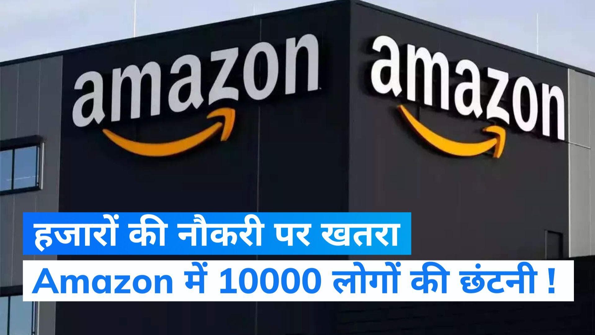 Amazon Layoffs:Twitter और Meta के बाद Amazon करेगा 10,000 कर्मचारियों की छंटनी