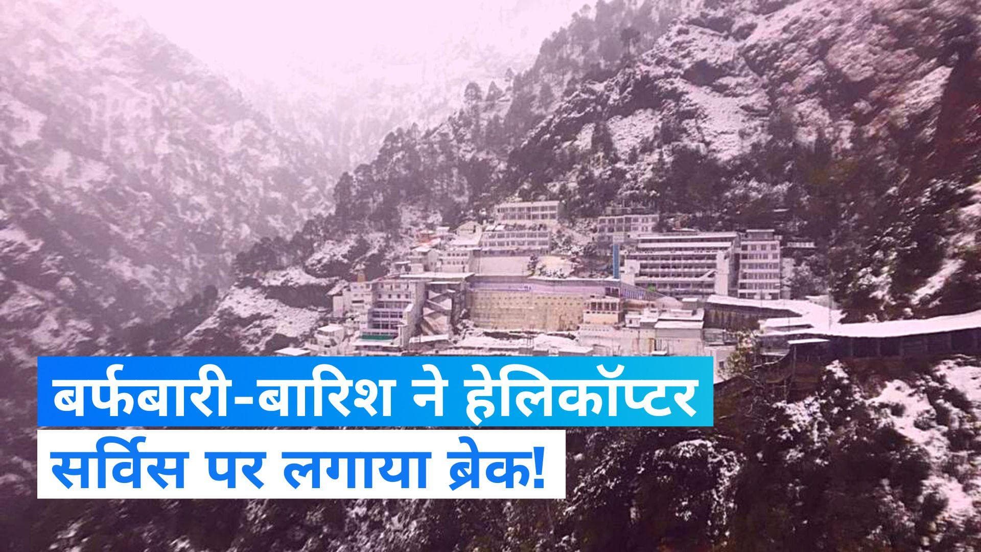 Vaishno Devi Helicopter Service Affected: घाटी में बर्फबारी-बारिश, वैष्णो देवी हेलीकॉप्टर सेवा प्रभावित