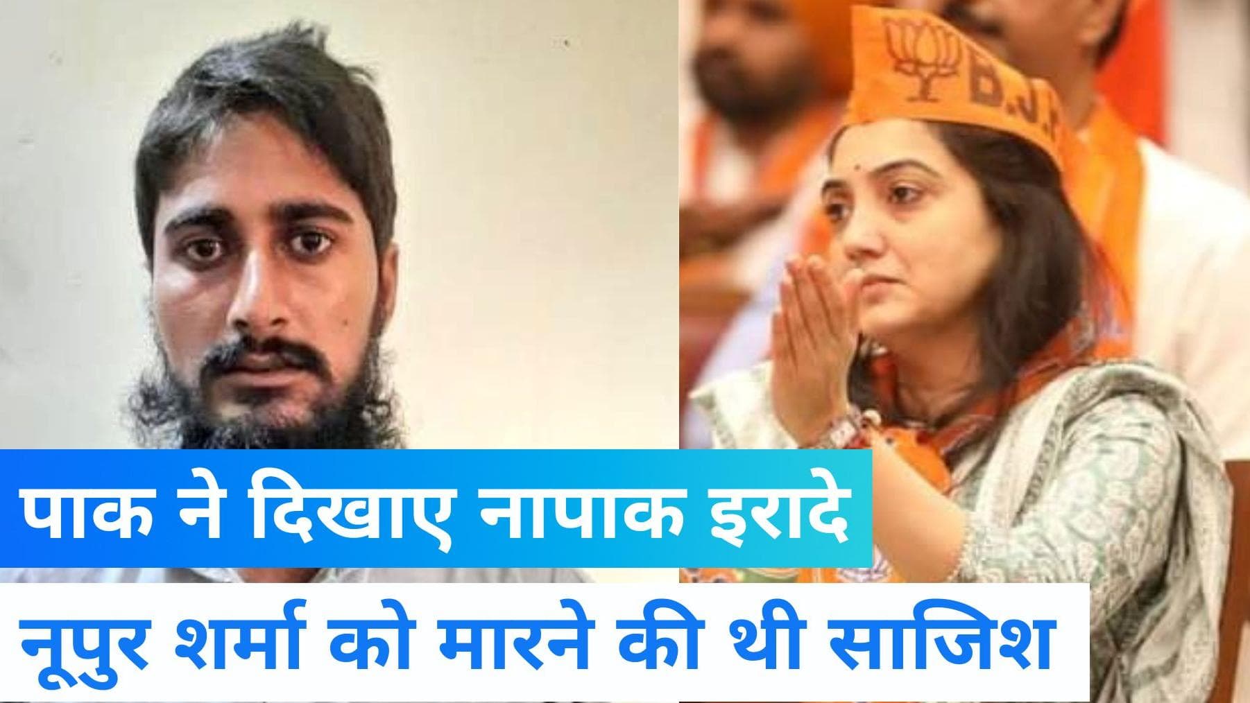 Nupur Sharma : जैश-ए-मुहम्मद का आतंकी गिरफ्तार, नूपुर शर्मा को मारने की थी साजिश