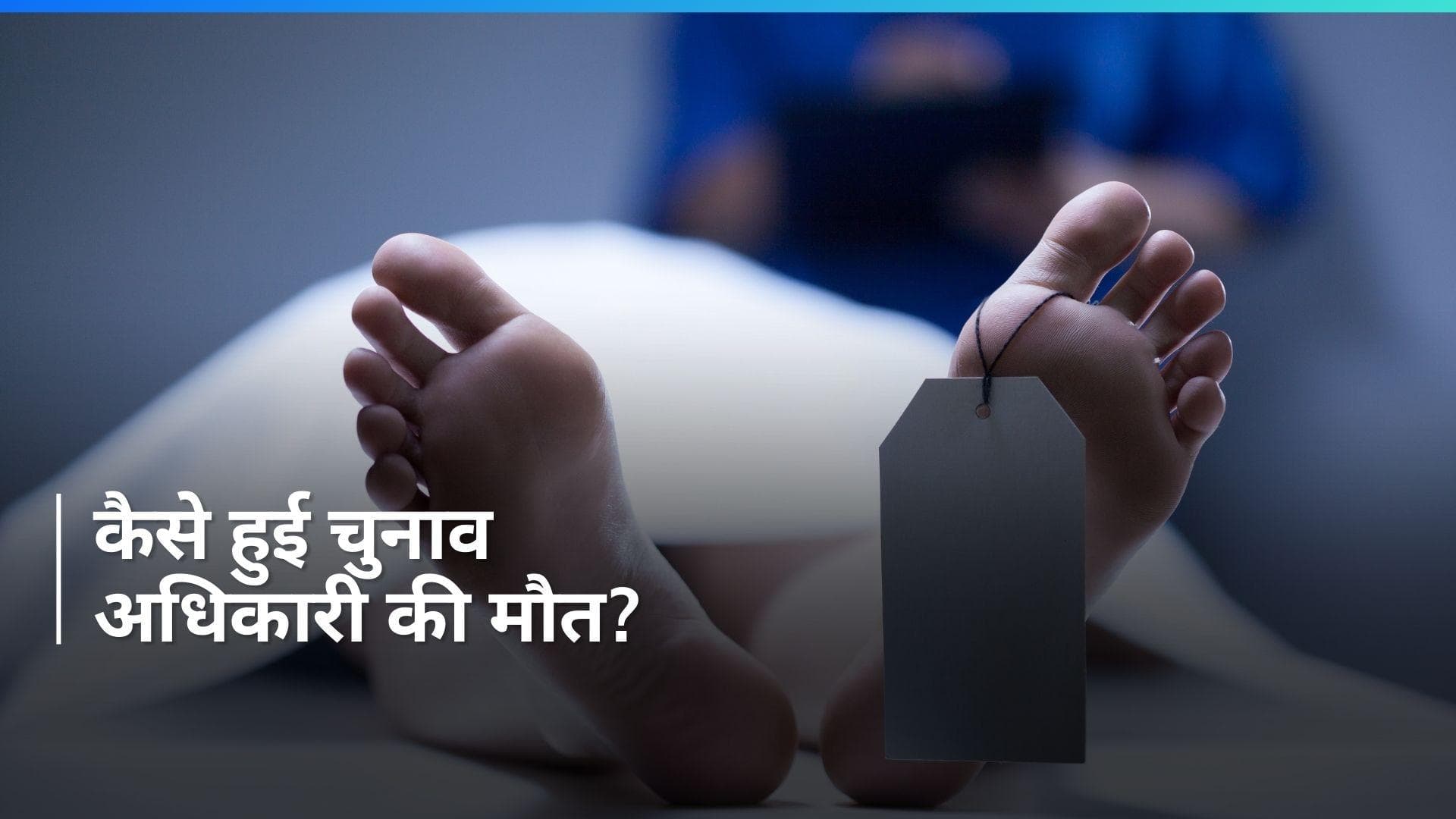 Election Officer Death: बिहार के सुपौल में चुनाव अधिकारी की मौत, बताई जा रही ये वजह