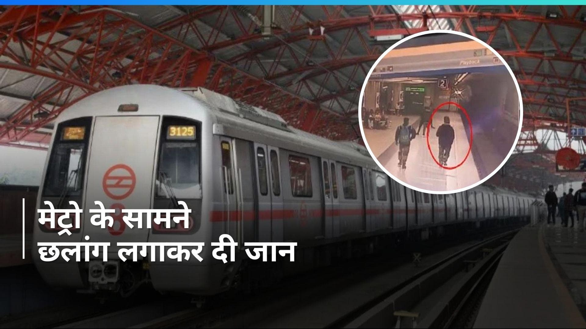 Delhi Metro: INA मेट्रो स्टेशन में ट्रेन के सामने कूदकर युवक ने दी जान, सामने आया खौफनाक video