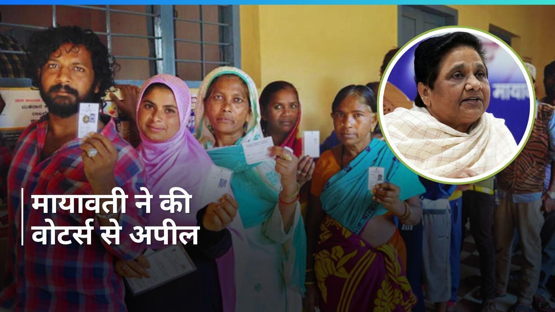 Mayawati Appeal To Voters: 'भविष्य संवारने का लोकतांत्रिक अवसर कतई नहीं गंवाना है', मायावती की अपील