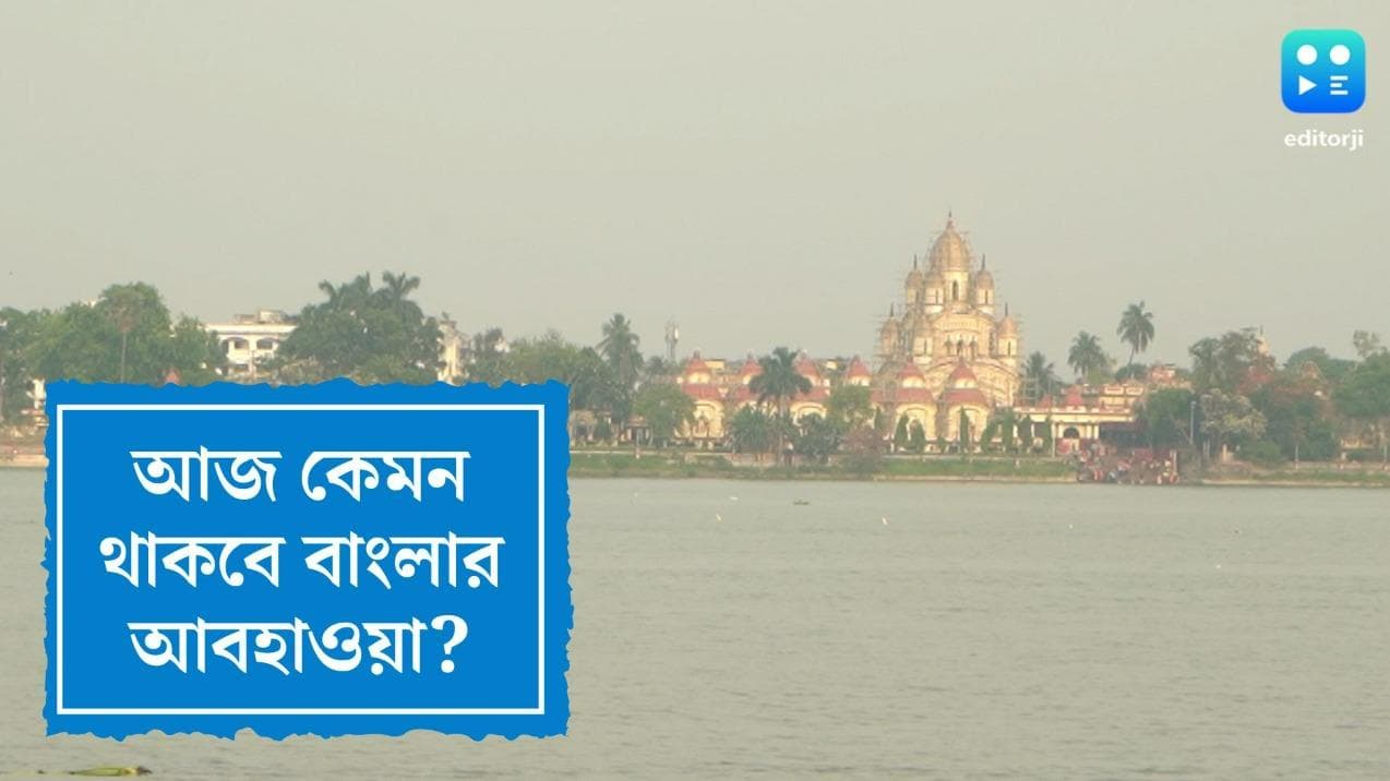 West Bengal Weather Update: কতটা মেঘ, কতটা বৃষ্টি, বাংলার কোথায় কেমন 'বর্ষা মঙ্গল', জেনে নিন