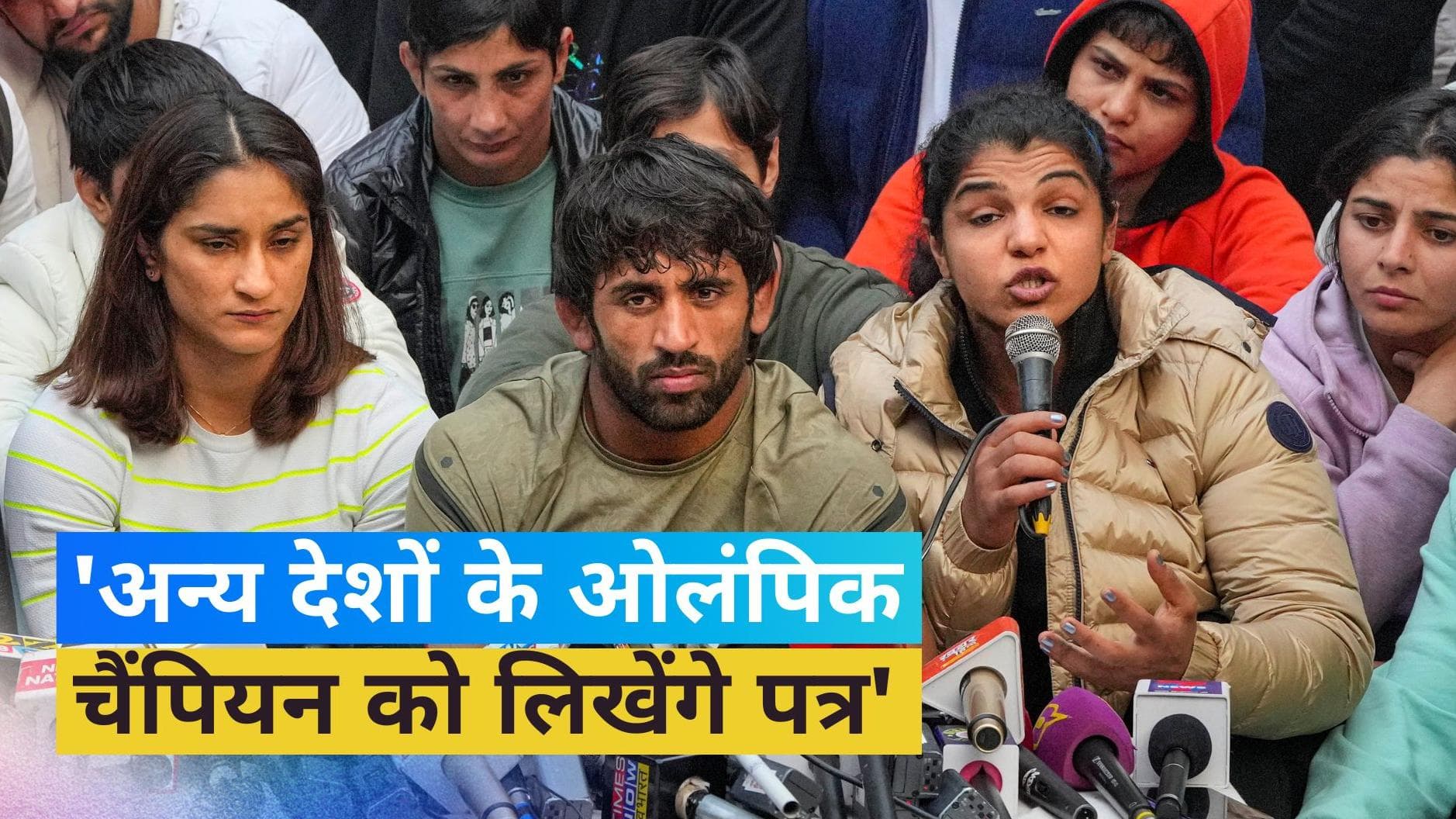 Wrestlers Protest: 'अंतरराष्ट्रीय स्तर पर समर्थन मांगेंगे', पहलवानों ने भरी हुंकार 
