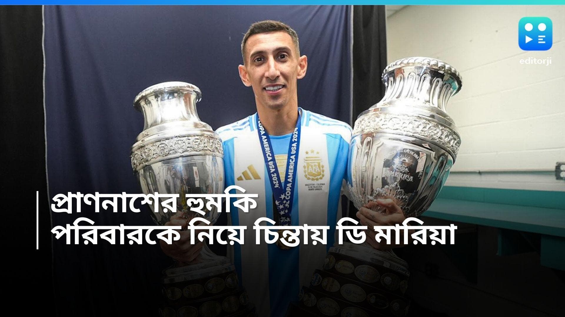 Argentina: নিজের শহরেই হত্যার হুমকি, পরিবারকে নিয়ে দুশ্চিন্তায় বিশ্বকাপ জয়ী আর্জেন্টাইন প্লেয়ার ডি মারিয়া