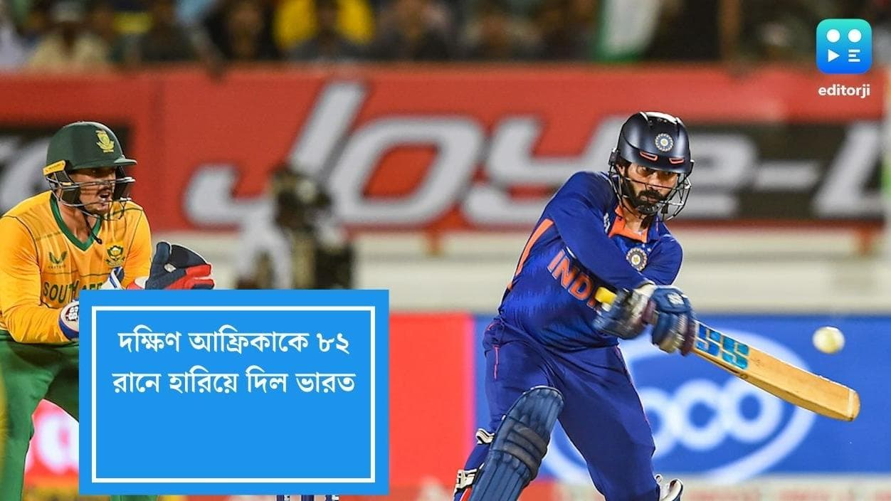 IND vs SA: ব্যাটে দীনেশ-হার্দিক, বলে আবেশের জাদু, দক্ষিণ আফ্রিকাকে হারিয়ে দিল ভারত, 'ফাইনাল' বেঙ্গালুরুতে