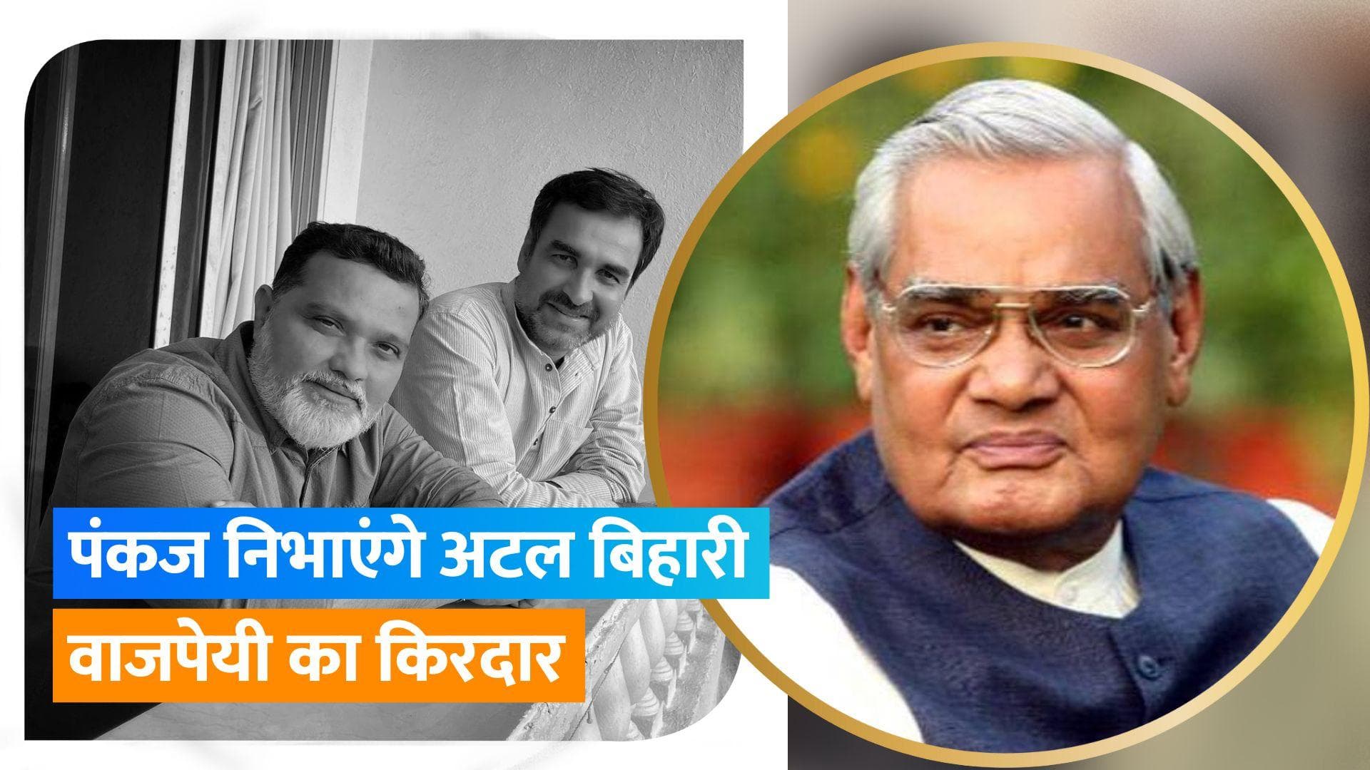 Ravi Jadhav ने किया बड़ा ऐलान, अटल बिहारी वाजपेयी पर बन रही फिल्म में दिखेंगे Pankaj Tripathi