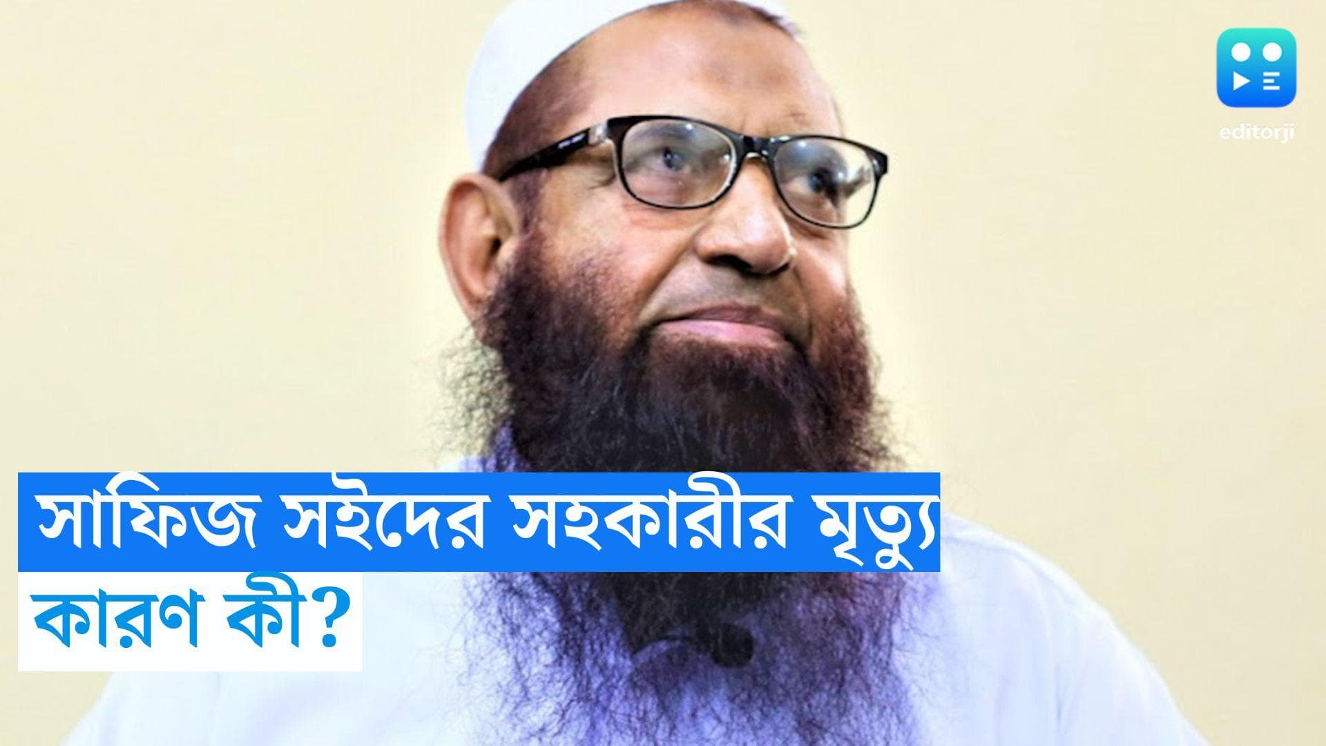 Abdul Salam Bhuttavi: হাফিজ সইদের সহকারীর মৃত্যু, বিবৃতি জারি করে জানাল রাষ্ট্রপুঞ্জ