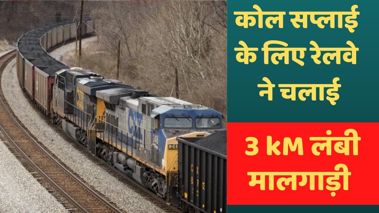 Indian Railway: कोयला सप्लाई के लिए रेलवे ने चलाई तीन किलोमीटर लंबी मालगाड़ी