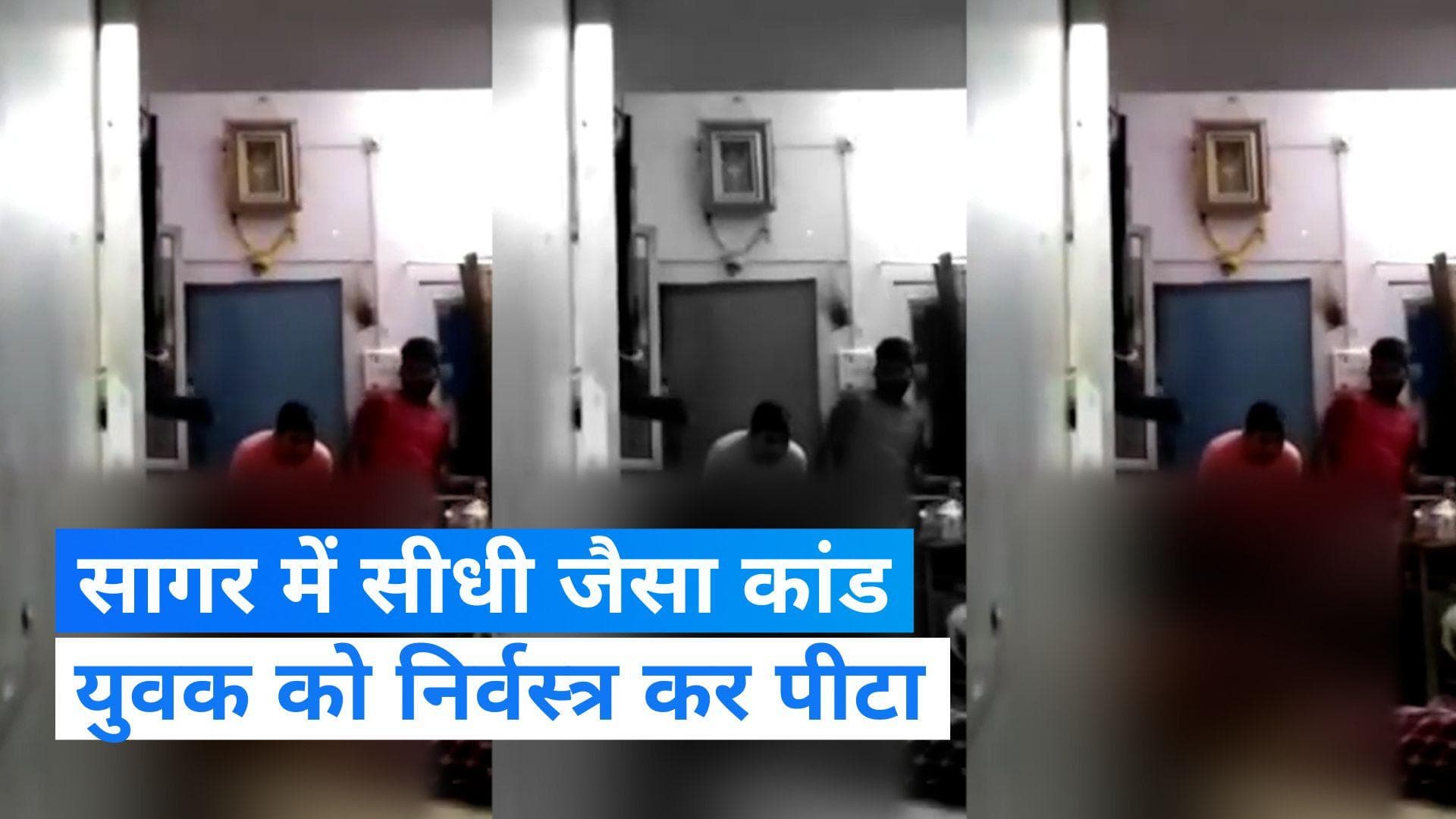 Viral News: मध्यप्रदेश के सागर में सीधी जैसा कांड, युवक को निर्वस्‍त्र कर बेरहमी से पीटा